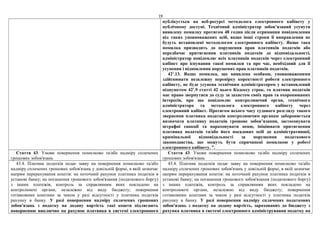 19
публікується на веб-ресурсі методолога електронного кабінету у
публічному доступі. Технічний адміністратор зобов’язаний усунути
виявлену помилку протягом 48 годин після отримання повідомлення
від таких уповноважених осіб, якщо інші строки її виправлення не
будуть встановлені методологом електронного кабінету. Якщо така
помилка призводить до порушення прав платників податків або
передбачає притягнення платників податків до відповідальності,
адміністратор повідомляє всіх платників податків через електронний
кабінет про існування такої помилки та про час, необхідний для її
усунення і відновлення порушених прав платників податків.
421
.13. Якщо помилка, що виявлена особами, уповноваженими
здійснювати незалежну перевірку коректності роботи електронного
кабінету, не буде усунена технічним адміністратором у встановлений
підпунктом 421
.9 статті 42 цього Кодексу строк, то платник податків
має право звернутися до суду за захистом своїх прав та охоронюваних
інтересів, про що повідомляє контролюючий орган, технічного
адміністратора та методолога електронного кабінету через
електронний кабінет. Протягом всього часу судового розгляду такого
звернення платника податків контролюючим органам забороняється
визначати платнику податків грошове зобов’язання, застосовувати
штрафні санкції та нараховувати пеню, ініціювати притягнення
платника податків та/або його посадових осіб до адміністративної,
кримінальної відповідальності за порушення податкового
законодавства, що можуть бути спричинені помилкою у роботі
електронного кабінету. ”.
Стаття 43. Умови повернення помилково та/або надміру сплачених
грошових зобов'язань
Стаття 43. Умови повернення помилково та/або надміру сплачених
грошових зобов'язань
43.4. Платник податків подає заяву на повернення помилково та/або
надміру сплачених грошових зобов'язань у довільній формі, в якій зазначає
напрям перерахування коштів: на поточний рахунок платника податків в
установі банку; на погашення грошового зобов'язання (податкового боргу)
з інших платежів, контроль за справлянням яких покладено на
контролюючі органи, незалежно від виду бюджету; повернення
готівковими коштами за чеком у разі відсутності у платника податків
рахунку в банку. У разі повернення надміру сплачених грошових
зобов'язань з податку на додану вартість такі кошти підлягають
поверненню виключно на рахунок платника в системі електронного
43.4. Платник податків подає заяву на повернення помилково та/або
надміру сплачених грошових зобов'язань у довільній формі, в якій зазначає
напрям перерахування коштів: на поточний рахунок платника податків в
установі банку; на погашення грошового зобов'язання (податкового боргу)
з інших платежів, контроль за справлянням яких покладено на
контролюючі органи, незалежно від виду бюджету; повернення
готівковими коштами за чеком у разі відсутності у платника податків
рахунку в банку. У разі повернення надміру сплачених податкових
зобов'язань з податку на додану вартість, зарахованих до бюджету з
рахунка платника в системі електронного адміністрування податку на
 