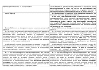 20
адміністрування податку на додану вартість. додану вартість в сумі податкових зобов’язань з податку на додану
вартість відповідно до пункту 2001
.5 статті 2001
цього Кодексу, такі
кошти підлягають поверненню виключно на рахунок платника в
системі електронного адміністрування податку на додану вартість.
Норма відсутня 43.7. Неповернення та/або несвоєчасне повернення сум надміру або
помилково сплачених грошових зобов’язань
У разі якщо суми помилково та/або надміру сплачених грошових
зобов’язань не були вчасно повернуті платникові податків у порядку
та у строки, передбачені цим Кодексом, такі суми вважаються
заборгованістю бюджету. На суму такої заборгованості нараховується
пеня на рівні 120 відсотків облікової ставки Національного банку
України, встановленої на момент виникнення пені, протягом строку її
дії, включаючи день погашення.
Стаття 44. Вимоги до підтвердження даних, визначених у податковій
звітності
Стаття 44. Вимоги до підтвердження даних, визначених у податковій
звітності
44.3. Платники податків зобов'язані забезпечити зберігання документів,
визначених у пункті 44.1 цієї статті, а також документів, пов'язаних із
виконанням вимог законодавства, контроль за дотриманням якого
покладено на контролюючі органи, не менш як 1095 днів з дня подання
податкової звітності, для складення якої використовуються зазначені
документи, а у разі її неподання - з передбаченого цим Кодексом
граничного терміну подання такої звітності.
У разі ліквідації платника податків документи, визначені у пункті 44.1
цієї статті, за період діяльності платника податків не менш як 1095 днів,
що передували даті ліквідації платника податків, в установленому
законодавством порядку передаються до архіву.
44.3. Платники податків зобов'язані забезпечити зберігання документів,
визначених у пункті 44.1 цієї статті, а також документів, пов'язаних із
виконанням вимог законодавства, контроль за дотриманням якого
покладено на контролюючі органи, не менш як 1095 днів (при здійсненні
контрольованих операцій - не менш як 2555 днів) з дня подання
податкової звітності, для складення якої використовуються зазначені
документи, а у разі її неподання - з передбаченого цим Кодексом
граничного терміну подання такої звітності.
У разі ліквідації платника податків документи, визначені у пункті 44.1
цієї статті, за період діяльності платника податків не менш як 1095 днів
(при здійсненні контрольованих операцій - не менш як 2555 днів), що
передували даті ліквідації платника податків, в установленому
законодавством порядку передаються до архіву.
44.7. У разі якщо посадова особа контролюючого органу, яка здійснює
перевірку, відмовляється з будь-яких причин від врахування документів,
наданих платником податків під час проведення перевірки, платник
податків має право до закінчення перевірки надіслати листом з
повідомленням про вручення та з описом вкладеного або надати
безпосередньо до контролюючого органу, який призначив проведення
перевірки, копії таких документів (засвідчені печаткою платника податків
(за наявності печатки) та підписом платника податків - фізичної особи або
посадової особи платника податків - юридичної особи).
44.7. У разі якщо посадова особа контролюючого органу, яка здійснює
перевірку, відмовляється з будь-яких причин від врахування документів,
наданих платником податків під час проведення перевірки, платник
податків має право до закінчення перевірки надіслати листом з
повідомленням про вручення та з описом вкладеного або надати
безпосередньо до контролюючого органу, який проводить перевірку,
копії таких документів (засвідчені печаткою платника податків (за
наявності печатки) та підписом платника податків - фізичної особи або
посадової особи платника податків - юридичної особи).
 