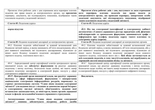 21
Протягом п'яти робочих днів з дня отримання акта перевірки платник
податків має право надати до контролюючого органу, що призначив
перевірку, документи, які підтверджують показники, відображені таким
платником податків у податковій звітності.
Протягом п'яти робочих днів з дня, наступного за днем отримання
акта перевірки, платник податків має право надати до
контролюючого органу, що проводив перевірку, заперечення та/або
додаткові документи, які підтверджують показники, відображені
таким платником податків у податковій звітності.
Стаття 45. Податкова адреса Стаття 45. Податкова адреса
…
норма відсутня
…
45.3. Під час електронної ідентифікації в електронному кабінеті
автоматично з Єдиного державного реєстру юридичних осіб, фізичних
осіб-підприємців та громадських формувань заповнюються графи з
інформацією про телефон, податкову адресу такого платника та
електронну адресу (адреси).
Стаття 49. Подання податкової декларації до контролюючих органів Стаття 49. Подання податкової декларації до контролюючих органів
49.2. Платник податків зобов’язаний за кожний встановлений цим
Кодексом звітний період, в якому виникають об’єкти оподаткування, або у
разі наявності показників, які підлягають декларуванню, відповідно до
вимог цього Кодексу подавати податкові декларації щодо кожного
окремого податку, платником якого він є.
49.2. Платник податків зобов’язаний за кожний встановлений цим
Кодексом звітний період, в якому виникають об’єкти оподаткування, або у
разі наявності показників, які підлягають декларуванню, відповідно до
вимог цього Кодексу подавати податкові декларації щодо кожного
окремого податку, платником якого він є. Цей абзац застосовується до
всіх платників податків, в тому числі й платників, які перебувають на
спрощеній системі оподаткування обліку та звітності.
49.4 1
. Акредитований центр сертифікації ключів центрального органу
виконавчої влади, що забезпечує формування та реалізує державну
податкову і митну політику, безоплатно надає особам, які мають намір
подавати податкову декларацію в електронній формі, послуги у сфері
електронного цифрового підпису.
49.4 1
. Акредитований центр сертифікації ключів центрального органу
виконавчої влади, що реалізує державну податкову і митну політику,
безоплатно надає особам, які мають намір подавати податкову декларацію
в електронній формі, послуги у сфері електронного цифрового підпису.
49.17. Центральний орган виконавчої влади, що реалізує державну
політику у сфері інформатизації, формування і використання
національних електронних інформаційних ресурсів, впроваджує та
утримує автоматизовану систему "Єдине вікно подання електронної
звітності" для надання послуг з подання за допомогою мережі Інтернет
в електронному вигляді звітності, обов'язковість подання якої
встановлено законодавством, до міністерств, інших органів державної
влади та фондів загальнообов'язкового державного страхування.
Автоматизована система "Єдине вікно подання електронної
звітності" повинна забезпечувати підтримку роботи засобів
Виключити.
 