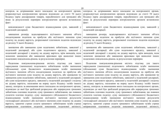 24
контроль за дотриманням якого покладено на контролюючі органи,
розраховується контролюючим органом відповідно до статті 54 цього
Кодексу (крім декларування товарів, передбаченого для громадян) або
якщо за результатами перевірки контролюючим органом встановлено
факт:
невідповідності суми бюджетного відшкодування сумі, заявленій у
податковій декларації;
завищення розміру задекларованого від'ємного значення об'єкта
оподаткування податком на прибуток або від'ємного значення суми
податку на додану вартість, розрахованої платником податків відповідно
до розділу V цього Кодексу;
заниження або завищення суми податкових зобов'язань, заявленої у
податковій декларації, або суми податкового кредиту, заявленої у
податковій декларації з податку на додану вартість, крім випадків, коли
зазначене заниження або завищення враховано при винесенні інших
податкових повідомлень-рішень за результатами перевірки.
Податкове повідомлення-рішення містить підставу для такого
нарахування (зменшення) податкового зобов'язання та/або зменшення
(збільшення) суми бюджетного відшкодування та/або зменшення
від'ємного значення об'єкта оподаткування податком на прибуток або
від'ємного значення суми податку на додану вартість, або заниження чи
завищення суми податкових зобов'язань, заявленої у податковій декларації,
або суми податкового кредиту, заявленої у податковій декларації з податку
на додану вартість; посилання на норму цього Кодексу та/або іншого
закону, контроль за виконанням якого покладено на контролюючі органи,
відповідно до якої був зроблений розрахунок або перерахунок грошових
зобов'язань платника податків; суму грошового зобов'язання, що повинен
сплатити платник податку; суму зменшеного (збільшеного) бюджетного
відшкодування та/або зменшення від'ємного значення результатів
господарської діяльності або від'ємного значення суми податку на додану
вартість; граничні строки сплати грошового зобов'язання та/або строки
виправлення платником податків показників податкової звітності;
контроль за дотриманням якого покладено на контролюючі органи,
розраховується контролюючим органом відповідно до статті 54 цього
Кодексу (крім декларування товарів, передбаченого для громадян) або
якщо за результатами перевірки контролюючим органом встановлено
факт:
невідповідності суми бюджетного відшкодування сумі, заявленій у
податковій декларації;
завищення розміру задекларованого від'ємного значення об'єкта
оподаткування податком на прибуток або від'ємного значення суми
податку на додану вартість, розрахованої платником податків відповідно
до розділу V цього Кодексу;
заниження або завищення суми податкових зобов'язань, заявленої у
податковій декларації, або суми податкового кредиту, заявленої у
податковій декларації з податку на додану вартість, крім випадків, коли
зазначене заниження або завищення враховано при винесенні інших
податкових повідомлень-рішень за результатами перевірки.
Податкове повідомлення-рішення містить підставу для такого
нарахування (зменшення) податкового зобов'язання та/або зменшення
(збільшення) суми бюджетного відшкодування та/або зменшення
від'ємного значення об'єкта оподаткування податком на прибуток або
від'ємного значення суми податку на додану вартість, або заниження чи
завищення суми податкових зобов'язань, заявленої у податковій декларації,
або суми податкового кредиту, заявленої у податковій декларації з податку
на додану вартість; посилання на норму цього Кодексу та/або іншого
закону, контроль за виконанням якого покладено на контролюючі органи,
відповідно до якої був зроблений розрахунок або перерахунок грошових
зобов'язань платника податків; суму грошового зобов'язання, що повинен
сплатити платник податку; суму зменшеного (збільшеного) бюджетного
відшкодування та/або зменшення від'ємного значення результатів
господарської діяльності або від'ємного значення суми податку на додану
вартість; граничні строки сплати грошового зобов'язання та/або строки
виправлення платником податків показників податкової звітності;
 