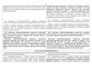 25
попередження про наслідки несплати грошового зобов'язання або внесення
виправлень до показників податкової звітності в установлений строк;
граничні строки, передбачені цим Кодексом для оскарження податкового
повідомлення-рішення.
До податкового повідомлення-рішення додається розрахунок
податкового зобов'язання (за наявності) та штрафних (фінансових) санкцій.
Форма та порядок надіслання податкового повідомлення-рішення і
розрахунку грошового зобов'язання визначається центральним органом
виконавчої влади, що забезпечує формування та реалізує державну
податкову і митну політику.
попередження про необхідність складення та реєстрації в Єдиному
реєстрі податкових накладних податкової накладної або про
необхідність виправлення помилок, допущених при зазначенні
реквізитів податкової накладної – у випадках передбачених цим
Кодексом; попередження про наслідки несплати грошового зобов'язання
або внесення виправлень до показників податкової звітності в
установлений строк; граничні строки, передбачені цим Кодексом для
оскарження податкового повідомлення-рішення.
До податкового повідомлення-рішення додається розрахунок
податкового зобов'язання (за наявності) та штрафних (фінансових) санкцій.
Форма та порядок надіслання податкового повідомлення-рішення і
розрахунку грошового зобов'язання визначається центральним органом
виконавчої влади, що забезпечує формування та реалізує державну
податкову і митну політику.
58.3. Податкове повідомлення-рішення вважається надісланим
(врученим) платнику податків, якщо його передано посадовій особі
такого платника податків під розписку або надіслано листом з
повідомленням про вручення.
Податкове повідомлення-рішення вважається надісланим
(врученим) фізичній особі, якщо його вручено їй особисто чи її
законному представникові або надіслано на адресу за місцем
проживання або останнього відомого її місцезнаходження фізичної
особи з повідомленням про вручення. У такому самому порядку
надсилаються податкові вимоги та рішення про результати розгляду
скарг.
58.3. Податкове повідомлення-рішення вважається належним
чином врученим платнику податків (крім фізичних осіб), якщо його
надіслано у порядку, визначеному статтею 42 цього Кодексу.
Податкове повідомлення-рішення вважається надісланим
(врученим) фізичній особі, якщо його вручено їй особисто чи її
представникові, надіслано на адресу за місцем проживання або
останнього відомого її місцезнаходження фізичної особи з
повідомленням про вручення або у порядку, визначеному пунктом 42.4
статті 42 цього Кодексу. У такому самому порядку надсилаються
податкові вимоги та рішення про результати розгляду скарг.
ГЛАВА.5 ПОДАТКОВИЙ КОНТРОЛЬ
Стаття 61. Визначення податкового контролю та повноваження органів
державної влади щодо його здійснення
Стаття 61. Визначення податкового контролю та повноваження органів
державної влади щодо його здійснення
61.1. Податковий контроль - система заходів, що вживаються
контролюючими органами з метою контролю правильності нарахування,
повноти і своєчасності сплати податків і зборів, а також дотримання
законодавства з питань регулювання обігу готівки, проведення
61.1. Податковий контроль - система заходів, що вживаються
контролюючими органами та координуються центральним органом
виконавчої влади, що забезпечує формування та реалізує державну
фінансову політику, з метою контролю правильності нарахування,
 