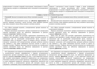 26
розрахункових та касових операцій, патентування, ліцензування та іншого
законодавства, контроль за дотриманням якого покладено на контролюючі
органи.
повноти і своєчасності сплати податків і зборів, а також дотримання
законодавства з питань регулювання обігу готівки, проведення
розрахункових та касових операцій, патентування, ліцензування та іншого
законодавства, контроль за дотриманням якого покладено на контролюючі
органи.
ГЛАВА 6. ОБЛІК ПЛАТНИКІВ ПОДАТКІВ
Стаття 63. Загальні положення щодо обліку платників податків Стаття 63. Загальні положення щодо обліку платників податків
63.3. …
Центральний орган виконавчої влади, що забезпечує формування та
реалізує державну податкову і митну політику, може прийняти рішення
про зміну основного місця обліку великого платника податків.
63.3. …
Центральний орган виконавчої влади, що реалізує державну податкову і
митну політику, може прийняти рішення про зміну основного місця обліку
великого платника податків.
63.6. Облік платників податків у контролюючих органах ведеться за
податковими номерами.
Порядок визначення податкового номера встановлюється центральним
органом виконавчої влади, що забезпечує формування та реалізує
державну податкову і митну політику.
Облік осіб, які через свої релігійні переконання відмовляються від
прийняття реєстраційного номера облікової картки платника податків та
повідомили про це відповідний контролюючий орган, ведеться за
прізвищем, ім'ям, по батькові і серією та номером діючого паспорта. У
паспортах зазначених осіб контролюючими органами робиться відмітка
про наявність у них права здійснювати будь-які платежі за серією та
номером паспорта. Порядок внесення відмітки визначається центральним
органом виконавчої влади, що забезпечує формування та реалізує
державну податкову і митну політику.
63.6. Облік платників податків у контролюючих органах ведеться за
податковими номерами.
Порядок визначення податкового номера встановлюється центральним
органом виконавчої влади, що забезпечує формування та реалізує
державну фінансову політику.
Облік осіб, які через свої релігійні переконання відмовляються від
прийняття реєстраційного номера облікової картки платника податків та
повідомили про це відповідний контролюючий орган, ведеться за
прізвищем, ім'ям, по батькові і серією та номером діючого паспорта. У
паспортах зазначених осіб контролюючими органами робиться відмітка
про наявність у них права здійснювати будь-які платежі за серією та
номером паспорта. Порядок внесення відмітки визначається центральним
органом виконавчої влади, що забезпечує формування та реалізує
державну фінансову політику.
63.9. Документи, що подаються платниками податків для взяття на облік
у контролюючих органах, перевіряються у порядку, встановленому
центральним органом виконавчої влади, що забезпечує формування та
реалізує державну податкову і митну політику, і в разі виявлення помилок
або подання недостовірних відомостей повертаються для виправлення.
Платники податків, які не подали протягом 5 календарних днів, наступних
за днем отримання повернутих документів, виправлених документів для
взяття на облік у контролюючих органах або повторно подали такі
документи з помилками, несуть відповідальність відповідно до закону.
63.9. Документи, що подаються платниками податків для взяття на облік
у контролюючих органах, перевіряються у порядку, встановленому
центральним органом виконавчої влади, що забезпечує формування та
реалізує державну фінансову політику, і в разі виявлення помилок або
подання недостовірних відомостей повертаються для виправлення.
Платники податків, які не подали протягом 5 календарних днів, наступних
за днем отримання повернутих документів, виправлених документів для
взяття на облік у контролюючих органах або повторно подали такі
документи з помилками, несуть відповідальність відповідно до закону.
 