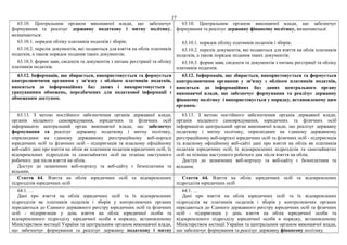27
63.10. Центральним органом виконавчої влади, що забезпечує
формування та реалізує державну податкову і митну політику,
визначаються:
63.10.1. порядок обліку платників податків і зборів;
63.10.2. перелік документів, які подаються для взяття на облік платників
податків, а також порядок подання таких документів;
63.10.3. форми заяв, свідоцтв та документів з питань реєстрації та обліку
платників податків.
63.10. Центральним органом виконавчої влади, що забезпечує
формування та реалізує державну фінансову політику, визначаються:
63.10.1. порядок обліку платників податків і зборів;
63.10.2. перелік документів, які подаються для взяття на облік платників
податків, а також порядок подання таких документів;
63.10.3. форми заяв, свідоцтв та документів з питань реєстрації та обліку
платників податків.
63.12. Інформація, що збирається, використовується та формується
контролюючими органами у зв'язку з обліком платників податків,
вноситься до інформаційних баз даних і використовується з
урахуванням обмежень, передбачених для податкової інформації з
обмеженим доступом.
63.12. Інформація, що збирається, використовується та формується
контролюючими органами у зв'язку з обліком платників податків,
вноситься до інформаційних баз даних центрального органу
виконавчої влади, що забезпечує формування та реалізує державну
фінансову політику і використовується у порядку, встановленому цим
органом.
63.13. З метою постійного забезпечення органів державної влади,
органів місцевого самоврядування, юридичних та фізичних осіб
інформацією центральний орган виконавчої влади, що забезпечує
формування та реалізує державну податкову і митну політику,
оприлюднює на єдиному державному реєстраційному веб-порталі
юридичних осіб та фізичних осіб - підприємців та власному офіційному
веб-сайті дані про взяття на облік як платників податків юридичних осіб, їх
відокремлених підрозділів та самозайнятих осіб не пізніше наступного
робочого дня після взяття на облік.
Доступ до зазначених веб-порталу та веб-сайту є безоплатним та
вільним.
63.13. З метою постійного забезпечення органів державної влади,
органів місцевого самоврядування, юридичних та фізичних осіб
інформацією центральний орган виконавчої влади, що реалізує державну
податкову і митну політику, оприлюднює на єдиному державному
реєстраційному веб-порталі юридичних осіб та фізичних осіб - підприємців
та власному офіційному веб-сайті дані про взяття на облік як платників
податків юридичних осіб, їх відокремлених підрозділів та самозайнятих
осіб не пізніше наступного робочого дня після взяття на облік.
Доступ до зазначених веб-порталу та веб-сайту є безоплатним та
вільним.
Стаття 64. Взяття на облік юридичних осіб та відокремлених
підрозділів юридичних осіб
Стаття 64. Взяття на облік юридичних осіб та відокремлених
підрозділів юридичних осіб
64.1. …
Дані про взяття на облік юридичних осіб та їх відокремлених
підрозділів як платників податків і зборів у контролюючих органах
передаються до Єдиного державного реєстру юридичних осіб та фізичних
осіб - підприємців у день взяття на облік юридичної особи та
відокремленого підрозділу юридичної особи в порядку, встановленому
Міністерством юстиції України та центральним органом виконавчої влади,
що забезпечує формування та реалізує державну податкову і митну
64.1. …
Дані про взяття на облік юридичних осіб та їх відокремлених
підрозділів як платників податків і зборів у контролюючих органах
передаються до Єдиного державного реєстру юридичних осіб та фізичних
осіб - підприємців у день взяття на облік юридичної особи та
відокремленого підрозділу юридичної особи в порядку, встановленому
Міністерством юстиції України та центральним органом виконавчої влади,
що забезпечує формування та реалізує державну фінансову політику.
 