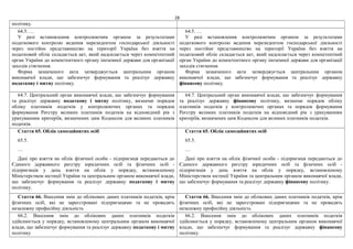 28
політику.
64.5. …
У разі встановлення контролюючим органом за результатами
податкового контролю ведення нерезидентом господарської діяльності
через постійне представництво на території України без взяття на
податковий облік складається акт, який надсилається через компетентний
орган України до компетентного органу іноземної держави для організації
заходів стягнення.
Форма зазначеного акта затверджується центральним органом
виконавчої влади, що забезпечує формування та реалізує державну
податкову і митну політику.
64.5. …
У разі встановлення контролюючим органом за результатами
податкового контролю ведення нерезидентом господарської діяльності
через постійне представництво на території України без взяття на
податковий облік складається акт, який надсилається через компетентний
орган України до компетентного органу іноземної держави для організації
заходів стягнення.
Форма зазначеного акта затверджується центральним органом
виконавчої влади, що забезпечує формування та реалізує державну
фінансову політику.
64.7. Центральний орган виконавчої влади, що забезпечує формування
та реалізує державну податкову і митну політику, визначає порядок
обліку платників податків у контролюючих органах та порядок
формування Реєстру великих платників податків на відповідний рік з
урахуванням критеріїв, визначених цим Кодексом для великих платників
податків.
64.7. Центральний орган виконавчої влади, що забезпечує формування
та реалізує державну фінансову політику, визначає порядок обліку
платників податків у контролюючих органах та порядок формування
Реєстру великих платників податків на відповідний рік з урахуванням
критеріїв, визначених цим Кодексом для великих платників податків.
Стаття 65. Облік самозайнятих осіб
65.5.
…
Дані про взяття на облік фізичної особи - підприємця передаються до
Єдиного державного реєстру юридичних осіб та фізичних осіб -
підприємців у день взяття на облік у порядку, встановленому
Міністерством юстиції України та центральним органом виконавчої влади,
що забезпечує формування та реалізує державну податкову і митну
політику.
Стаття 65. Облік самозайнятих осіб
65.5.
…
Дані про взяття на облік фізичної особи - підприємця передаються до
Єдиного державного реєстру юридичних осіб та фізичних осіб -
підприємців у день взяття на облік у порядку, встановленому
Міністерством юстиції України та центральним органом виконавчої влади,
що забезпечує формування та реалізує державну фінансову політику.
Стаття 66. Внесення змін до облікових даних платників податків, крім
фізичних осіб, які не зареєстровані підприємцями та не провадять
незалежну професійну діяльність
Стаття 66. Внесення змін до облікових даних платників податків, крім
фізичних осіб, які не зареєстровані підприємцями та не провадять
незалежну професійну діяльність
66.2. Внесення змін до облікових даних платників податків
здійснюється у порядку, встановленому центральним органом виконавчої
влади, що забезпечує формування та реалізує державну податкову і митну
політику
66.2. Внесення змін до облікових даних платників податків
здійснюється у порядку, встановленому центральним органом виконавчої
влади, що забезпечує формування та реалізує державну фінансову
політику.
 