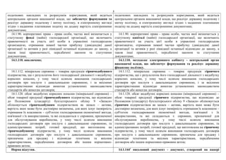 3
податкових накладних та розрахунків коригування, який ведеться
центральним органом виконавчої влади, що забезпечує формування та
реалізує державну податкову і митну політику, в електронному вигляді
згідно з наданими платниками податку на додану вартість електронними
документами;
податкових накладних та розрахунків коригування, який ведеться
центральним органом виконавчої влади, що реалізує державну податкову і
митну політику, в електронному вигляді згідно з наданими платниками
податку на додану вартість електронними документами;
14.1.90. корпоративні права - права особи, частка якої визначається у
статутному фонді (майні) господарської організації, що включають
правомочності на участь цієї особи в управлінні господарською
організацією, отримання певної частки прибутку (дивідендів) даної
організації та активів у разі ліквідації останньої відповідно до закону, а
також інші правомочності, передбачені законом та статутними
документами;
14.1.90. корпоративні права - права особи, частка якої визначається у
статутному капіталі (майні) господарської організації, що включають
правомочності на участь цієї особи в управлінні господарською
організацією, отримання певної частки прибутку (дивідендів) даної
організації та активів у разі ліквідації останньої відповідно до закону, а
також інші правомочності, передбачені законом та статутними
документами;
14.1.110. виключено; 14.1.110. методолог електронного кабінету - центральний орган
виконавчої влади, що забезпечує формування та реалізує державну
фінансову політику.
14.1.112. мінеральна сировина – товарна продукція гірничодобувного
підприємства, що є результатом його господарської діяльності з видобутку
корисних копалин, у тому числі шляхом виконання господарських
договорів про послуги з давальницькою сировиною, і за якісними
характеристиками відповідає вимогам установлених законодавством
стандартів або вимогам договорів;
14.1.112. мінеральна сировина – товарна продукція гірничого
підприємства, що є результатом його господарської діяльності з видобутку
корисних копалин, у тому числі шляхом виконання господарських
договорів про послуги з давальницькою сировиною, і за якісними
характеристиками відповідає вимогам установлених законодавством
стандартів або вимогам договорів;
14.1.128. обсяг видобутих корисних копалин (мінеральної сировини) –
обсяг товарної продукції гірничодобувного підприємства, що відповідно
до Положення (стандарту) бухгалтерського обліку 9 «Запаси»
обліковується гірничодобувним підприємством як запаси – активи,
вартість яких може бути достовірно визначена, для яких існує імовірність
отримання їх власником – суб'єктом господарювання економічної вигоди,
пов'язаної з їх використанням, та які складаються з: сировини, призначеної
для обслуговування виробництва, у тому числі шляхом виконання
господарських договорів про послуги з давальницькою сировиною, та
адміністративних потреб; готової продукції, що виготовлена на
гірничодобувному підприємстві, у тому числі шляхом виконання
господарських договорів про послуги з давальницькою сировиною,
призначена для продажу і відповідає технічним та якісним
характеристикам, передбаченим договором або іншим нормативно-
правовим актом;
14.1.128. обсяг видобутих корисних копалин (мінеральної сировини) –
обсяг товарної продукції гірничого підприємства, що відповідно до
Положення (стандарту) бухгалтерського обліку 9 «Запаси» обліковується
гірничим підприємством як запаси – активи, вартість яких може бути
достовірно визначена, для яких існує імовірність отримання їх власником –
суб'єктом господарювання економічної вигоди, пов'язаної з їх
використанням, та які складаються з: сировини, призначеної для
обслуговування виробництва, у тому числі шляхом виконання
господарських договорів про послуги з давальницькою сировиною, та
адміністративних потреб; готової продукції, що виготовлена на гірничому
підприємстві, у тому числі шляхом виконання господарських договорів
про послуги з давальницькою сировиною, призначена для продажу і
відповідає технічним та якісним характеристикам, передбаченим
договором або іншим нормативно-правовим актом;
Норма відсутня. 14.1.1441
письмовий документ - документ, створений на папері
 