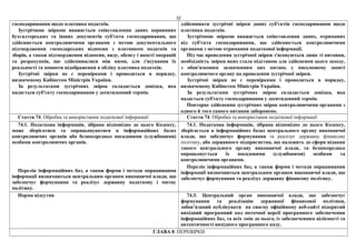 32
господарювання щодо платника податків.
Зустрічною звіркою вважається співставлення даних первинних
бухгалтерських та інших документів суб'єкта господарювання, що
здійснюється контролюючими органами з метою документального
підтвердження господарських відносин з платником податків та
зборів, а також підтвердження відносин, виду, обсягу і якості операцій
та розрахунків, що здійснювалися між ними, для з'ясування їх
реальності та повноти відображення в обліку платника податків.
Зустрічні звірки не є перевірками і проводяться в порядку,
визначеному Кабінетом Міністрів України.
За результатами зустрічних звірок складається довідка, яка
надається суб'єкту господарювання у десятиденний термін.
здійснювати зустрічні звірки даних суб'єктів господарювання щодо
платника податків.
Зустрічною звіркою вважається співставлення даних, отриманих
від суб'єкта господарювання, що здійснюється контролюючими
органами з метою отримання податкової інформації.
Під час проведення зустрічної звірки з'ясовуються лише ті питання,
необхідність звірки яких стала підставою для здійснення цього заходу,
з обов'язковим зазначенням цих питань у письмовому запиті
контролюючого органу на проведення зустрічної звірки.
Зустрічні звірки не є перевірками і проводяться в порядку,
визначеному Кабінетом Міністрів України.
За результатами зустрічних звірок складається довідка, яка
надається суб'єкту господарювання у десятиденний термін.
Повторне здійснення зустрічних звірок контролюючими органами з
одного й того самого питання заборонено.
Стаття 74. Обробка та використання податкової інформації Стаття 74. Обробка та використання податкової інформації
74.1. Податкова інформація, зібрана відповідно до цього Кодексу,
може зберігатися та опрацьовуватися в інформаційних базах
контролюючих органів або безпосередньо посадовими (службовими)
особами контролюючих органів.
Перелік інформаційних баз, а також форми і методи опрацювання
інформації визначаються центральним органом виконавчої влади, що
забезпечує формування та реалізує державну податкову і митну
політику.
74.1. Податкова інформація, зібрана відповідно до цього Кодексу,
зберігається в інформаційних базах центрального органу виконавчої
влади, що забезпечує формування та реалізує державну фінансову
політику, або державного підприємства, що належить до сфери відання
такого центрального органу виконавчої влади, та безпосередньо
опрацьовується їх посадовими (службовими) особами та
контролюючими органами.
Перелік інформаційних баз, а також форми і методи опрацювання
інформації визначаються центральним органом виконавчої влади, що
забезпечує формування та реалізує державну фінансову політику.
Норма відсутня 74.3. Центральний орган виконавчої влади, що забезпечує
формування та реалізацію державної фінансової політики,
зобов’язаний публікувати на своєму офіційному веб-сайті відкритий
вихідний програмний код поточної версії програмного забезпечення
інформаційних баз, та всіх змін до нього, із забезпеченням цілісності та
автентичності вихідного програмного коду.
ГЛАВА 8. ПЕРЕВІРКИ
 
