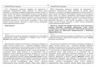 33
Стаття 75. Види перевірок Стаття 75. Види перевірок
75.1.1. Камеральною вважається перевірка, яка проводиться у
приміщенні контролюючого органу виключно на підставі даних,
зазначених у податкових деклараціях (розрахунках) платника податків, та
даних системи електронного адміністрування податку на додану вартість
(даних органу, що здійснює казначейське обслуговування бюджетних
коштів, в якому відкриваються рахунки платників у системі електронного
адміністрування податку на додану вартість, даних Єдиного реєстру
податкових накладних та даних митних декларацій), а також даних
Єдиного реєстру акцизних накладних та даних системи електронного
адміністрування реалізації пального.
Норма відсутня
75.1.1. Камеральною вважається перевірка, яка проводиться у
приміщенні контролюючого органу виключно на підставі даних,
зазначених у податкових деклараціях (розрахунках) платника податків, та
даних системи електронного адміністрування податку на додану вартість
(даних органу, що здійснює казначейське обслуговування бюджетних
коштів, в якому відкриваються рахунки платників у системі електронного
адміністрування податку на додану вартість, даних Єдиного реєстру
податкових накладних та даних митних декларацій), а також даних
Єдиного реєстру акцизних накладних та даних системи електронного
адміністрування реалізації пального.
Предметом камеральної перевірки може бути також своєчасність
подання податкових декларацій (розрахунків) та/або сплати
узгодженої суми податкового (грошового) зобов’язання виключно на
підставі даних, що зберігаються (опрацьовуються) у відповідних
інформаційних базах.
75.1.2. …
Документальна позапланова перевірка не передбачається у плані роботи
контролюючого органу і проводиться за наявності хоча б однієї з
обставин, визначених цим Кодексом.
…
Документальною невиїзною позаплановою електронною перевіркою за
заявою платника податків (далі - електронна перевірка) вважається
перевірка, що проводиться на підставі заяви, поданої платником податків з
незначним ступенем ризику, визначеним відповідно до пункту 77.2 статті
77 цього Кодексу, до контролюючого органу, в якому він перебуває на
податковому обліку. Заява подається за 10 календарних днів до
очікуваного початку проведення електронної перевірки, але не раніше
офіційного повідомлення центрального органу виконавчої влади, що
забезпечує формування та реалізує державну податкову і митну політику,
про запровадження проведення такої перевірки для відповідних платників
податків: які застосовують спрощену систему оподаткування, обліку та
звітності; суб’єктів господарювання мікро-, малого; середнього
підприємництва; інших платників податків. Форма заяви, порядок її
75.1.2. …
Документальна позапланова перевірка не передбачається у плані роботи
контролюючого органу і проводиться за наявності хоча б однієї з підстав,
визначених цим Кодексом.
…
Документальною невиїзною позаплановою електронною перевіркою за
заявою платника податків (далі - електронна перевірка) вважається
перевірка, що проводиться на підставі заяви, поданої платником податків з
незначним ступенем ризику, визначеним відповідно до пункту 77.2 статті
77 цього Кодексу, до контролюючого органу, в якому він перебуває на
податковому обліку. Заява подається за 10 календарних днів до
очікуваного початку проведення електронної перевірки, але не раніше
офіційного повідомлення центрального органу виконавчої влади, що
забезпечує формування та реалізує державну фінансову політику, про
запровадження проведення такої перевірки для відповідних платників
податків: які застосовують спрощену систему оподаткування, обліку та
звітності; суб’єктів господарювання мікро-, малого; середнього
підприємництва; інших платників податків. Форма заяви, порядок її
 