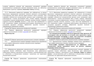 34
подання, прийняття рішення про проведення електронної перевірки
встановлюються центральним органом виконавчої влади, що забезпечує
формування та реалізує державну податкову і митну політику.
подання, прийняття рішення про проведення електронної перевірки
встановлюються центральним органом виконавчої влади, що забезпечує
формування та реалізує державну фінансову політику.
75.1.3. Фактичною вважається перевірка, що здійснюється за місцем
фактичного провадження платником податків діяльності, розташування
господарських або інших об'єктів права власності такого платника. Така
перевірка здійснюється контролюючим органом щодо дотримання норм
законодавства з питань регулювання обігу готівки, порядку здійснення
платниками податків розрахункових операцій, ведення касових операцій,
наявності ліцензій, патентів, свідоцтв, у тому числі про виробництво та
обіг підакцизних товарів, дотримання роботодавцем законодавства щодо
укладення трудового договору, оформлення трудових відносин з
працівниками (найманими особами).
75.1.3. Фактичною вважається перевірка, що здійснюється за місцем
фактичного провадження платником податків діяльності, розташування
господарських або інших об'єктів права власності такого платника. Така
перевірка здійснюється контролюючим органом щодо дотримання норм
законодавства з питань регулювання обігу готівки, порядку здійснення
платниками податків розрахункових операцій, ведення касових операцій,
наявності ліцензій, патентів, свідоцтв, у тому числі про виробництво та
обіг підакцизних товарів, дотримання роботодавцем законодавства щодо
укладення трудового договору, оформлення трудових відносин з
працівниками (найманими особами).
Стаття 76. Порядок проведення камеральної перевірки Стаття 76. Порядок проведення камеральної перевірки
76.2. Порядок оформлення результатів камеральної перевірки
здійснюється відповідно до вимог статті 86 цього Кодексу.
Норма відсутня
76.2. Порядок оформлення результатів камеральної перевірки
здійснюється відповідно до вимог статті 86 цього Кодексу.
76.3. Камеральна перевірка може бути проведена лише протягом 30
календарних днів, що настають за останнім днем граничного строку
подання податкової декларації, а якщо така податкова декларація
була надана пізніше, - за днем її фактичного подання.
Стаття 77. Порядок проведення документальних планових перевірок Стаття 77. Порядок проведення документальних планових перевірок
77.1. Документальна планова перевірка повинна бути передбачена
у плані-графіку проведення планових документальних перевірок.
абзац відсутній
77.1. Документальна планова перевірка повинна бути передбачена у
плані-графіку проведення планових документальних перевірок.
План-графік перевірок оприлюднюється на офіційному сайті
центрального органу виконавчої влади, що реалізує державну
податкову і митну політику.
77.3. Забороняється проведення документальної планової перевірки за
окремими видами зобов'язань перед бюджетами, крім правильності
обчислення, повноти і своєчасності сплати податку з доходів фізичних осіб
та зобов'язань за бюджетними позиками і кредитами, що гарантовані
бюджетними коштами.
77.3.Забороняється проведення документальної планової перевірки за
окремими видами зобов’язань перед бюджетами, крім правильності
обчислення, повноти і своєчасності сплати податків, зборів та єдиного
внеску з доходів фізичних осіб та зобов'язань за бюджетними позиками і
кредитами, що гарантовані бюджетними коштами.
Стаття 78. Порядок проведення документальних позапланових
перевірок
Стаття 78. Порядок проведення документальних позапланових
перевірок
 