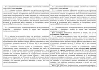35
78.1. Документальна позапланова перевірка здійснюється за наявності
хоча б однієї з таких обставин:
78.1.1. отримано податкову інформацію, що свідчить про порушення
платником податків валютного та іншого не врегульованого цим Кодексом
законодавства, контроль за дотриманням якого покладено на контролюючі
органи, якщо платник податків не надасть пояснення та їх документальні
підтвердження на обов’язковий письмовий запит контролюючого органу, в
якому зазначаються порушення цим платником податків відповідно
валютного та іншого не врегульованого цим Кодексом законодавства,
контроль за дотриманням якого покладено на контролюючі органи,
протягом 10 робочих днів з дня отримання запиту;
…
78.1.3. платником податків подано контролюючому органу уточнюючий
розрахунок з відповідного податку за період, який перевірявся
контролюючим органом;
78.1.4. виявлено недостовірність даних, що містяться у податкових
деклараціях, поданих платником податків, якщо платник податків не
надасть пояснення та їх документальні підтвердження на письмовий запит
контролюючого органу, в якому зазначено виявлену недостовірність даних
та відповідну декларацію протягом 10 робочих днів з дня отримання
запиту;
78.1.5. платником податків подано в установленому порядку
контролюючому органу заперечення до акта перевірки або скаргу на
прийняте за її результатами податкове повідомлення-рішення, в яких
вимагається повний або частковий перегляд результатів відповідної
перевірки або скасування прийнятого за її результатами податкового
повідомлення-рішення у разі, коли платник податків у своїй скарзі
(запереченнях) посилається на обставини, що не були досліджені під час
перевірки, та об'єктивний їх розгляд неможливий без проведення
перевірки. Така перевірка проводиться виключно з питань, що стали
предметом оскарження;
78.1. Документальна позапланова перевірка здійснюється за наявності
хоча б однієї з таких підстав:
78.1.1. отримано податкову інформацію, що свідчить про порушення
платником податків валютного та іншого не врегульованого цим Кодексом
законодавства, контроль за дотриманням якого покладено на контролюючі
органи, якщо платник податків не надасть пояснення та їх документальні
підтвердження на обов’язковий письмовий запит контролюючого органу, в
якому зазначаються порушення цим платником податків відповідно
валютного та іншого не врегульованого цим Кодексом законодавства,
контроль за дотриманням якого покладено на контролюючі органи,
протягом 15 робочих днів з дня отримання запиту;
…
78.1.3. платником податків подано контролюючому органу уточнюючий
розрахунок з відповідного податку за період, який перевірявся
контролюючим органом;
Така перевірка проводиться виключно з питань, що стали
підставою для її проведення.
78.1.4. виявлено недостовірність даних, що містяться у податкових
деклараціях, поданих платником податків, якщо платник податків не
надасть пояснення та їх документальні підтвердження на письмовий запит
контролюючого органу, в якому зазначено виявлену недостовірність даних
та відповідну декларацію протягом 15 робочих днів з дня отримання
запиту;
78.1.5. платником податків подано в установленому порядку
контролюючому органу заперечення до акта перевірки та/або додаткові
документи в порядку, визначеному пунктом 44.7 статті 44 цього
Кодексу, скаргу на прийняте за її результатами податкове повідомлення-
рішення, в яких вимагається повний або частковий перегляд результатів
відповідної перевірки або скасування прийнятого за її результатами
податкового повідомлення-рішення у разі, коли платник податків у своїй
скарзі (запереченнях) посилається на обставини, що не були досліджені під
час перевірки, та об'єктивний їх розгляд неможливий без проведення
перевірки. Така перевірка проводиться виключно з питань, що стали
предметом оскарження.
Наказ про проведення документальної позапланової перевірки з
 