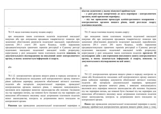 36
підстав зазначених у цьому підпункті приймається:
- у разі розгляду заперечення до акта перевірки - контролюючим
органом, який призначив перевірку;
- під час проведення процедури адміністративного оскарження -
контролюючим органом вищого рівня, який розглядає скаргу
платника податків;
…
78.1.9. щодо платника податку подано скаргу:
про ненадання таким платником податків податкової накладної
покупцю або про допущення продавцем товарів/послуг помилок при
зазначенні обов’язкових реквізитів податкової накладної, передбачених
пунктом 201.1 статті 201 цього Кодексу, та/або порушення
продавцем/покупцем граничних термінів реєстрації в Єдиному реєстрі
податкових накладних податкової накладної та/або розрахунку
коригування у разі ненадання таким платником податків пояснень та
документального підтвердження на письмовий запит контролюючого
органу, в якому зазначається інформація зі скарги;
або
….
78.1.12. контролюючим органом вищого рівня в порядку контролю за
діями або бездіяльністю посадових осіб контролюючого органу нижчого
рівня здійснено перевірку документів обов'язкової звітності платника
податків або матеріалів документальної перевірки, проведеної
контролюючим органом нижчого рівня, і виявлено невідповідність
висновків акта перевірки вимогам законодавства або неповне з'ясування
під час перевірки питань, що повинні бути з'ясовані під час перевірки для
винесення об'єктивного висновку щодо дотримання платником податків
вимог законодавства, контроль за дотриманням якого покладено на
контролюючі органи.
Рішення про проведення документальної позапланової перевірки в
…
78.1.9. щодо платника податку подано скаргу:
про ненадання таким платником податків податкової накладної
покупцю або про допущення продавцем товарів/послуг помилок при
зазначенні обов’язкових реквізитів податкової накладної, передбачених
пунктом 201.1 статті 201 цього Кодексу, та/або порушення
продавцем/покупцем граничних термінів реєстрації в Єдиному реєстрі
податкових накладних податкової накладної та/або розрахунку
коригування у разі ненадання таким платником податків протягом 10
календарних днів з дня отримання письмового запиту контролюючого
органу, в якому зазначається інформація зі скарги, пояснень та
документального підтвердження на цей запит;
або
….
78.1.12. контролюючим органом вищого рівня в порядку контролю за
діями або бездіяльністю посадових осіб контролюючого органу нижчого
рівня здійснено перевірку документів обов'язкової звітності платника
податків або матеріалів документальної перевірки, проведеної
контролюючим органом нижчого рівня, і виявлено невідповідність
висновків акта перевірки вимогам законодавства або неповне з'ясування
під час перевірки питань, що повинні бути з'ясовані під час перевірки для
винесення об'єктивного висновку щодо дотримання платником податків
вимог законодавства, контроль за дотриманням якого покладено на
контролюючі органи.
Наказ про проведення документальної позапланової перевірки в цьому
випадку приймається контролюючим органом вищого рівня лише у тому
 