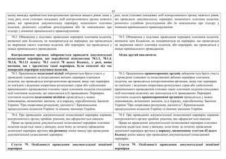 37
цьому випадку приймається контролюючим органом вищого рівня лише у
тому разі, коли стосовно посадових осіб контролюючого органу нижчого
рівня, які проводили документальну перевірку зазначеного платника
податків, розпочато службове розслідування або їм повідомлено про
підозру у вчиненні кримінального правопорушення;
разі, коли стосовно посадових осіб контролюючого органу нижчого рівня,
які проводили документальну перевірку зазначеного платника податків,
розпочато службове розслідування або їм повідомлено про підозру у
вчиненні кримінального правопорушення;
78.2. Обмеження у підставах проведення перевірок платників податків,
визначені цим Кодексом, не поширюються на перевірки, що проводяться
на звернення такого платника податків, або перевірки, що проводяться у
межах кримінального провадження.
Контролюючим органам забороняється проводити документальні
позапланові перевірки, які передбачені підпунктами 78.1.1, 78.1.4,
78.1.8, 78.1.11 пункту 78.1 статті 78 цього Кодексу, у разі, якщо
питання, що є предметом такої перевірки, були охоплені під час
попередніх перевірок платника податків.
78.2. Обмеження у підставах проведення перевірок платників податків,
визначені цим Кодексом, не поширюються на перевірки, що проводяться
на звернення такого платника податків, або перевірки, що проводяться у
межах кримінального провадження.
Абзац другий виключити.
78.3. Працівникам податкової міліції забороняється брати участь у
проведенні планових та позапланових виїзних перевірок платників
податків, що проводяться контролюючими органами, якщо такі перевірки
не пов'язані з веденням оперативно-розшукових справ або здійсненням
кримінального провадження стосовно таких платників податків (посадових
осіб платників податків), що знаходяться в їх провадженні. Перевірки
платників податків податковою міліцією проводяться у межах
повноважень, визначених законом, та в порядку, передбаченому Законом
України "Про оперативно-розшукову діяльність", Кримінальним
процесуальним кодексом України та іншими законами України.
78.3. Працівникам правоохоронних органів забороняється брати участь
у проведенні планових та позапланових виїзних перевірок платників
податків, що проводяться контролюючими органами, якщо такі перевірки
не пов'язані з веденням оперативно-розшукових справ або здійсненням
кримінального провадження стосовно таких платників податків (посадових
осіб платників податків), що знаходяться в їх провадженні. Перевірки
платників податків правоохоронними органами проводяться у межах
повноважень, визначених законом, та в порядку, передбаченому Законом
України "Про оперативно-розшукову діяльність", Кримінальним
процесуальним кодексом України та іншими законами України.
78.4. Про проведення документальної позапланової перевірки керівник
контролюючого органу приймає рішення, яке оформлюється наказом.
Право на проведення документальної позапланової перевірки платника
податків надається лише у випадку, коли йому до початку проведення
зазначеної перевірки вручено під розписку копію наказу про проведення
документальної позапланової перевірки.
78.4. Про проведення документальної позапланової перевірки керівник
контролюючого органу приймає рішення, яке оформлюється наказом.
Право на проведення документальної позапланової перевірки платника
податків надається лише у випадку, коли йому до початку проведення
зазначеної перевірки вручено у порядку, визначеному статтею 42 цього
Кодексу копію наказу про проведення документальної позапланової
перевірки..
Стаття 79. Особливості проведення документальної невиїзної
перевірки
Стаття 79. Особливості проведення документальної невиїзної
перевірки
 
