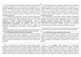38
79.1. Документальна невиїзна перевірка здійснюється у разі прийняття
керівником контролюючого органу рішення про її проведення та за
наявності обставин для проведення документальної перевірки, визначених
статтями 77 та 78 цього Кодексу. Документальна невиїзна перевірка
здійснюється на підставі зазначених у підпункті 75.1.2 пункту 75.1 статті
75 цього Кодексу документів та даних, наданих платником податків у
визначених цим Кодексом випадках, або отриманих в інший спосіб,
передбачений законом.
79.1. Документальна невиїзна перевірка здійснюється у разі прийняття
керівником контролюючого органу рішення про її проведення та за
наявності підстав для проведення документальної перевірки, визначених
статтями 77 та 78 цього Кодексу. Документальна невиїзна перевірка
здійснюється на підставі зазначених у підпункті 75.1.2 пункту 75.1 статті
75 цього Кодексу документів та даних, наданих платником податків у
визначених цим Кодексом випадках, або отриманих в інший спосіб,
передбачений законом.
79.2. Документальна позапланова невиїзна перевірка проводиться
посадовими особами контролюючого органу виключно на підставі рішення
керівника контролюючого органу, оформленого наказом, та за умови
надіслання платнику податків рекомендованим листом із
повідомленням про вручення або вручення йому чи його
уповноваженому представнику під розписку копії наказу про
проведення документальної позапланової невиїзної перевірки та
письмового повідомлення про дату початку та місце проведення такої
перевірки.
Виконання умов цієї статті надає посадовим особам контролюючого
органу право розпочати проведення документальної невиїзної перевірки.
79.2. Документальна позапланова невиїзна перевірка проводиться
посадовими особами контролюючого органу виключно на підставі рішення
керівника контролюючого органу, оформленого наказом, та за умови
вручення платнику податків (його представнику) у порядку,
визначеному статтею 42 цього Кодексу, копії наказу про проведення
документальної позапланової невиїзної перевірки та письмового
повідомлення про дату початку та місце проведення такої перевірки.
Виконання умов цієї статті надає посадовим особам контролюючого
органу право розпочати проведення документальної невиїзної перевірки.
Стаття 80. Порядок проведення фактичної перевірки Стаття 80. Порядок проведення фактичної перевірки
80.2. Фактична перевірка може проводитися на підставі рішення
керівника контролюючого органу, оформленого наказом, копія якого
вручається платнику податків або його уповноваженому представнику, або
особам, які фактично проводять розрахункові операції під розписку до
початку проведення такої перевірки, та за наявності хоча б однієї з таких
обставин:
…
80.2. Фактична перевірка може проводитися на підставі рішення
керівника контролюючого органу, оформленого наказом, копія якого
вручається платнику податків або його уповноваженому представнику, або
особам, які фактично проводять розрахункові операції під розписку до
початку проведення такої перевірки, та за наявності хоча б однієї з таких
підстав:
…
…
80.2.2. у разі отримання в установленому законодавством порядку
інформації від державних органів або органів місцевого самоврядування,
яка свідчить про можливі порушення платником податків законодавства,
контроль за яким покладено на контролюючі органи, зокрема, щодо
здійснення платниками податків розрахункових операцій, ведення касових
операцій, наявності патентів, ліцензій, та інших документів, контроль за
наявністю яких покладено на контролюючі органи, виробництва та обігу
…
80.2.2. у разі наявності та/або отримання в установленому
законодавством порядку інформації від державних органів або органів
місцевого самоврядування, яка свідчить про можливі порушення
платником податків законодавства, контроль за яким покладено на
контролюючі органи, зокрема, щодо здійснення платниками податків
розрахункових операцій, ведення касових операцій, наявності патентів,
ліцензій, та інших документів, контроль за наявністю яких покладено на
 