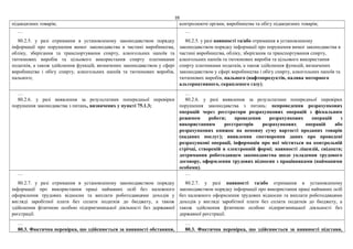 39
підакцизних товарів; контролюючі органи, виробництва та обігу підакцизних товарів;
…
80.2.5. у разі отримання в установленому законодавством порядку
інформації про порушення вимог законодавства в частині виробництва,
обліку, зберігання та транспортування спирту, алкогольних напоїв та
тютюнових виробів та цільового використання спирту платниками
податків, а також здійснення функцій, визначених законодавством у сфері
виробництва і обігу спирту, алкогольних напоїв та тютюнових виробів,
пального;
…
80.2.5. у разі наявності та/або отримання в установленому
законодавством порядку інформації про порушення вимог законодавства в
частині виробництва, обліку, зберігання та транспортування спирту,
алкогольних напоїв та тютюнових виробів та цільового використання
спирту платниками податків, а також здійснення функцій, визначених
законодавством у сфері виробництва і обігу спирту, алкогольних напоїв та
тютюнових виробів, пального (нафтопродуктів, палива моторного
альтернативного, скрапленого газу);
…
80.2.6. у разі виявлення за результатами попередньої перевірки
порушення законодавства з питань, визначених у пункті 75.1.3;
…
80.2.6. у разі виявлення за результатами попередньої перевірки
порушення законодавства з питань: непроведення розрахункових
операцій через реєстратори розрахункових операцій з фіскальним
режимом роботи; проведення розрахункових операцій з
використанням реєстраторів розрахункових операцій або
розрахункових книжок на неповну суму вартості проданих товарів
(наданих послуг); виявлення спотворення даних про проведені
розрахункові операції, інформація про які міститься на контрольній
стрічці, створеній в електронній формі; наявності ліцензій, свідоцтв;
дотримання роботодавцем законодавства щодо укладення трудового
договору, оформлення трудових відносин з працівниками (найманими
особами).
…
80.2.7. у разі отримання в установленому законодавством порядку
інформації про використання праці найманих осіб без належного
оформлення трудових відносин та виплати роботодавцями доходів у
вигляді заробітної плати без сплати податків до бюджету, а також
здійснення фізичною особою підприємницької діяльності без державної
реєстрації.
…
80.2.7. у разі наявності та/або отримання в установленому
законодавством порядку інформації про використання праці найманих осіб
без належного оформлення трудових відносин та виплати роботодавцями
доходів у вигляді заробітної плати без сплати податків до бюджету, а
також здійснення фізичною особою підприємницької діяльності без
державної реєстрації.
…
80.3. Фактична перевірка, що здійснюється за наявності обставини,
…
80.3. Фактична перевірка, що здійснюється за наявності підстави,
 