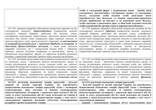 4
та/або в електронній формі з дотриманням вимог законів щодо
електронного документообігу, електронного підпису та електронних
послуг, складання та/або подання та/або надіслання якого
передбачається цим Кодексом та іншими нормативно-правовими
актами, прийнятими на підставі та на виконання цього Кодексу,
та/або пов'язане із реалізацією прав та обов’язків платника податків
та/або контролюючих органів згідно із нормами цього Кодексу;
14.1.150. первинна переробка (збагачення) мінеральної сировини як вид
господарської діяльності гірничодобувного підприємства включає
сукупність операцій збирання, дроблення або мелення, сушку,
класифікацію (сортування), брикетування, збагачення фізико-хімічними
методами (без якісної зміни мінеральних форм корисних копалин, їх
агрегатно-фазового стану, кристалохімічної структури), за виключенням
агломерації/грудкування руди з термічною обробкою, агломерацію та
збагачення фізико-хімічними методами, а також може включати
переробні технології, що є спеціальними видами робіт з добування
корисних копалин (підземна газифікація та виплавляння, хімічне та
бактеріальне вилуговування, дражна та гідравлічна розробка розсипних
родовищ, гідравлічний транспорт гірничих порід покладів дна водойм);
14.1.150. первинна переробка (збагачення) мінеральної сировини як вид
господарської діяльності гірничого підприємства включає сукупність
операцій збирання, дроблення або мелення, сушку, класифікацію
(сортування), брикетування, збагачення фізико-хімічними методами (без
якісної зміни мінеральних форм корисних копалин, їх агрегатно-фазового
стану, кристалохімічної структури), а також може включати переробні
технології, що є спеціальними видами робіт з добування корисних копалин
(підземна газифікація та виплавляння, хімічне та бактеріальне
вилуговування, дражна та гідравлічна розробка розсипних родовищ,
гідравлічний транспорт гірничих порід покладів дна водойм);
14.1.194. постійний представник (представники) контролюючого органу
на акцизному складі - призначена наказом контролюючого органу за
місцем розташування акцизного складу посадова особа, яка здійснює
постійний безпосередній контроль за дотриманням установленого порядку
виробництва, оброблення (перероблення), змішування, розливу, пакування,
фасування, зберігання, одержання чи видачі підакцизних товарів
(продукції) у порядку, затвердженому центральним органом виконавчої
влади, що забезпечує формування та реалізує державну податкову і митну
політику;
14.1.194. постійний представник (представники) контролюючого органу
на акцизному складі - призначена наказом контролюючого органу за
місцем розташування акцизного складу посадова особа, яка здійснює
постійний безпосередній контроль за дотриманням установленого порядку
виробництва, оброблення (перероблення), змішування, розливу, пакування,
фасування, зберігання, одержання чи видачі підакцизних товарів
(продукції) у порядку, затвердженому центральним органом виконавчої
влади, що забезпечує формування та реалізує державну фінансову
політику;
14.1.212. реалізація підакцизних товарів (продукції) - будь-які
операції на митній території України, що передбачають
відвантаження підакцизних товарів (продукції) згідно з договорами
купівлі-продажу, міни, поставки та іншими господарськими,
цивільно-правовими договорами з передачею прав власності або без
такої, за плату (компенсацію) або без такої, незалежно від строків її
надання, а також безоплатного відвантаження товарів, у тому числі з
давальницької сировини, реалізація суб'єктами господарювання
роздрібної торгівлі підакцизних товарів.
14.1.212. реалізація підакцизних товарів (продукції):
будь-які операції на митній території України, що передбачають
відвантаження підакцизних товарів (продукції) згідно з договорами
купівлі-продажу, міни, поставки та іншими господарськими,
цивільно-правовими договорами з передачею прав власності або без
такої, за плату (компенсацію) або без такої, незалежно від строків її
надання, а також безоплатного відвантаження товарів, у тому числі з
давальницької сировини;
операції з підакцизними товарами, об’єкт оподаткування яких
 