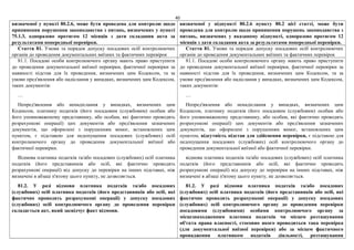 40
визначеної у пункті 80.2.6, може бути проведена для контролю щодо
припинення порушення законодавства з питань, визначених у пункті
75.1.3, одноразово протягом 12 місяців з дати складання акта за
результатами попередньої перевірки.
визначеної у підпункті 80.2.6 пункту 80.2 цієї статті, може бути
проведена для контролю щодо припинення порушень законодавства з
питань, визначених у вказаному підпункті, одноразово протягом 12
місяців з дати складання акта за результатами попередньої перевірки.
Стаття 81. Умови та порядок допуску посадових осіб контролюючих
органів до проведення документальних виїзних та фактичних перевірок
Стаття 81. Умови та порядок допуску посадових осіб контролюючих
органів до проведення документальних виїзних та фактичних перевірок
81.1. Посадові особи контролюючого органу мають право приступити
до проведення документальної виїзної перевірки, фактичної перевірки за
наявності підстав для їх проведення, визначених цим Кодексом, та за
умови пред'явлення або надіслання у випадках, визначених цим Кодексом,
таких документів:
…
Непред'явлення або ненадіслання у випадках, визначених цим
Кодексом, платнику податків (його посадовим (службовим) особам або
його уповноваженому представнику, або особам, які фактично проводять
розрахункові операції) цих документів або пред'явлення зазначених
документів, що оформлені з порушенням вимог, встановлених цим
пунктом, є підставою для недопущення посадових (службових) осіб
контролюючого органу до проведення документальної виїзної або
фактичної перевірки.
Відмова платника податків та/або посадових (службових) осіб платника
податків (його представників або осіб, які фактично проводять
розрахункові операції) від допуску до перевірки на інших підставах, ніж
визначені в абзаці п'ятому цього пункту, не дозволяється.
81.2. У разі відмови платника податків та/або посадових
(службових) осіб платника податків (його представників або осіб, які
фактично проводять розрахункові операції) у допуску посадових
(службових) осіб контролюючого органу до проведення перевірки
складається акт, який засвідчує факт відмови.
81.1. Посадові особи контролюючого органу мають право приступити
до проведення документальної виїзної перевірки, фактичної перевірки за
наявності підстав для їх проведення, визначених цим Кодексом, та за
умови пред'явлення або надіслання у випадках, визначених цим Кодексом,
таких документів:
…
Непред'явлення або ненадіслання у випадках, визначених цим
Кодексом, платнику податків (його посадовим (службовим) особам або
його уповноваженому представнику, або особам, які фактично проводять
розрахункові операції) цих документів або пред'явлення зазначених
документів, що оформлені з порушенням вимог, встановлених цим
пунктом, відсутність підстав для здійснення перевірки, є підставою для
недопущення посадових (службових) осіб контролюючого органу до
проведення документальної виїзної або фактичної перевірки.
відмова платника податків та/або посадових (службових) осіб платника
податків (його представників або осіб, які фактично проводять
розрахункові операції) від допуску до перевірки на інших підставах, ніж
визначені в абзаці п'ятому цього пункту, не дозволяється.
81.2. У разі відмови платника податків та/або посадових
(службових) осіб платника податків (його представників або осіб, які
фактично проводять розрахункові операції) у допуску посадових
(службових) осіб контролюючого органу до проведення перевірки
посадовими (службовими) особами контролюючого органу за
місцезнаходженням платника податків чи місцем розташування
об'єкта права власності, стосовно якого проводиться така перевірка
(для документальної виїзної перевірки) або за місцем фактичного
провадження платником податків діяльності, розташування
 