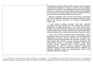 41
господарських або інших об'єктів права власності такого платника
(для фактичної перевірки), вказаному у направленні на перевірку,
невідкладно складається у двох примірниках акт, який засвідчує факт
відмови, із зазначенням заявлених причин відмови, один примірник
якого вручається під підпис, відразу після його складання, платнику
податків та/або уповноваженій особі платника податків.
Посадова (службова) особа платника податків (його представник
або особа, яка фактично проводить розрахункові операції) має право
надати свої письмові пояснення до складеного контролюючим
органом акту.
У разі відмови платника податків та/або його посадових
(службових) осіб (представників або осіб, які фактично проводять
розрахункові операції) розписатися в акті, який засвідчує факт
відмови у допуску до проведення перевірки, посадовими (службовими)
особами контролюючого органу складається акт, який засвідчує факт
відмови в отриманні акту та/або наданні письмових пояснень до нього.
У разі якщо посадові (службові) особи контролюючого органу
відповідно до вимог цього пункту не склали акт за місцем фактичного
провадження платником податків діяльності або не надали його
платнику податків (уповноваженій особі платника податків), то акт,
який засвідчує факт відмови у допуску посадових (службових) осіб
контролюючого органу до проведення перевірки, мають право
скласти посадові (службові) особи платника податків (його
представники або особи, які фактично проводять розрахункові
операції). Платник податків зобов'язаний протягом 1 робочого дня
надіслати примірник такого акту контролюючому органу, який
призначив проведення перевірки.
…
82.4. Проведення документальної виїзної планової та позапланової
перевірки великого платника податків може бути зупинено за рішенням
…
82.4. Проведення документальної виїзної планової та позапланової
перевірки великого платника податків може бути зупинено за рішенням
 