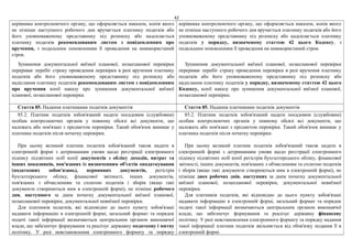 42
керівника контролюючого органу, що оформляється наказом, копія якого
не пізніше наступного робочого дня вручається платнику податків або
його уповноваженому представнику під розписку або надсилається
платнику податків рекомендованим листом з повідомленням про
вручення, з подальшим поновленням її проведення на невикористаний
строк.
Зупинення документальної виїзної планової, позапланової перевірки
перериває перебіг строку проведення перевірки в разі вручення платнику
податків або його уповноваженому представнику під розписку або
надіслання платнику податків рекомендованим листом з повідомленням
про вручення копії наказу про зупинення документальної виїзної
планової, позапланової перевірки.
керівника контролюючого органу, що оформляється наказом, копія якого
не пізніше наступного робочого дня вручається платнику податків або його
уповноваженому представнику під розписку або надсилається платнику
податків у порядку, визначеному статтею 42 цього Кодексу, з
подальшим поновленням її проведення на невикористаний строк.
Зупинення документальної виїзної планової, позапланової перевірки
перериває перебіг строку проведення перевірки в разі вручення платнику
податків або його уповноваженому представнику під розписку або
надіслання платнику податків у порядку, визначеному статтею 42 цього
Кодексу, копії наказу про зупинення документальної виїзної планової,
позапланової перевірки.
Стаття 85. Надання платниками податків документів Стаття 85. Надання платниками податків документів
85.2. Платник податків зобов'язаний надати посадовим (службовим)
особам контролюючих органів у повному обсязі всі документи, що
належать або пов'язані з предметом перевірки. Такий обов'язок виникає у
платника податків після початку перевірки.
При цьому великий платник податків зобов'язаний також надати в
електронній формі з дотриманням умови щодо реєстрації електронного
підпису підзвітних осіб копії документів з обліку доходів, витрат та
інших показників, пов'язаних із визначенням об'єктів оподаткування
(податкових зобов'язань), первинних документів, регістрів
бухгалтерського обліку, фінансової звітності, інших документів,
пов'язаних з обчисленням та сплатою податків і зборів (якщо такі
документи створюються ним в електронній формі), не пізніше робочого
дня, наступного за днем початку документальної виїзної планової,
позапланової перевірки, документальної невиїзної перевірки.
Для платників податків, які відповідно до цього пункту зобов'язані
надавати інформацію в електронній формі, загальний формат та порядок
подачі такої інформації визначаються центральним органом виконавчої
влади, що забезпечує формування та реалізує державну податкову і митну
політику. У разі невстановлення електронного формату та порядку
85.2. Платник податків зобов'язаний надати посадовим (службовим)
особам контролюючих органів у повному обсязі всі документи, що
належать або пов'язані з предметом перевірки. Такий обов'язок виникає у
платника податків після початку перевірки.
При цьому великий платник податків зобов'язаний також надати в
електронній формі з дотриманням умови щодо реєстрації електронного
підпису підзвітних осіб копії регістрів бухгалтерського обліку, фінансової
звітності, інших документів, пов'язаних з обчисленням та сплатою податків
і зборів (якщо такі документи створюються ним в електронній формі), не
пізніше двох робочих днів, наступних за днем початку документальної
виїзної планової, позапланової перевірки, документальної невиїзної
перевірки.
Для платників податків, які відповідно до цього пункту зобов'язані
надавати інформацію в електронній формі, загальний формат та порядок
подачі такої інформації визначаються центральним органом виконавчої
влади, що забезпечує формування та реалізує державну фінансову
політику. У разі невстановлення електронного формату та порядку надання
такої інформації платник податків звільняється від обов'язку подання її в
електронній формі.
 