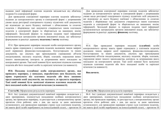 43
надання такої інформації платник податків звільняється від обов'язку
подання її в електронній формі.
Для проведення електронної перевірки платник податків забезпечує
подання до контролюючого органу в електронній формі з дотриманням
умови щодо реєстрації електронного підпису підзвітних осіб документів,
які відповідно до цього Кодексу пов'язані з обчисленням та сплатою
податків і зборів(якщо такі документи створюються таким платником
податків в електронній формі та зберігаються на машинних носіях
інформації). Загальний формат та порядок подання такої інформації
встановлюються центральним органом виконавчої влади, що забезпечує
формування та реалізує державну податкову і митну політику.
…
85.4. При проведенні перевірок посадові особи контролюючого органу
мають право отримувати у платників податків належним чином завірені
копії первинних фінансово-господарських, бухгалтерських та інших
документів, що свідчать про приховування (заниження) об'єктів
оподаткування, несплату податків, зборів, платежів, порушення вимог
іншого законодавства, контроль за дотриманням якого покладено на
контролюючі органи. Такі копії повинні бути засвідчені підписом платника
податків або його посадової особи та скріплені печаткою (за наявності).
85.8. Посадова (службова) особа контролюючого органу, яка
проводить перевірку, у випадках, передбачених цим Кодексом, має
право отримувати від платника податків або його законних
представників копії документів, що належать до предмета перевірки.
Такі копії повинні бути засвідчені підписом платника податків або
його посадової особи та скріплені печаткою (за наявності).
Для проведення електронної перевірки платник податків забезпечує
подання до контролюючого органу в електронній формі з дотриманням
умови щодо реєстрації електронного підпису підзвітних осіб документів,
які відповідно до цього Кодексу пов'язані з обчисленням та сплатою
податків і зборів(якщо такі документи створюються таким платником
податків в електронній формі та зберігаються на машинних носіях
інформації). Загальний формат та порядок подання такої інформації
встановлюються центральним органом виконавчої влади, що забезпечує
формування та реалізує державну фінансову політику.
….
85.4. При проведенні перевірок посадові (службові) особи
контролюючого органу мають право отримувати у платників податків
належним чином завірені копії первинних фінансово-господарських,
бухгалтерських та інших документів, свідчать про приховування
(заниження) об'єктів оподаткування, несплату податків, зборів, платежів,
порушення вимог іншого законодавства, контроль за дотриманням якого
покладено на контролюючі органи. Такі копії повинні бути засвідчені
підписом платника податків або його посадової особи та скріплені
печаткою (за наявності).
Виключити.
Стаття 86. Оформлення результатів перевірок Стаття 86. Оформлення результатів перевірок
86.4. Акт (довідка) документальної невиїзної перевірки складається у
двох примірниках, підписується посадовими особами контролюючого
органу, які проводили перевірку, та реєструється у контролюючому органі
протягом п'яти робочих днів з дня, що настає за днем закінчення
установленого для проведення перевірки строку (для платників податків,
які мають філії та/або перебувають на консолідованій сплаті, – протягом 10
86.4. Акт (довідка) документальної невиїзної перевірки складається у
двох примірниках, підписується посадовими особами контролюючого
органу, які проводили перевірку, та реєструється у контролюючому органі
протягом п'яти робочих днів з дня, що настає за днем закінчення
установленого для проведення перевірки строку (для платників податків,
які мають філії та/або перебувають на консолідованій сплаті, – протягом 10
 