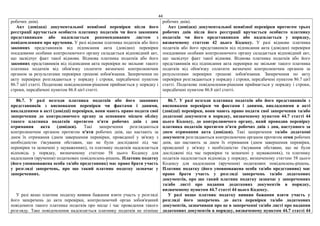 44
робочих днів).
Акт (довідка) документальної невиїзної перевірки після його
реєстрації вручається особисто платнику податків чи його законним
представникам або надсилається рекомендованим листом з
повідомленням про вручення. У разі відмови платника податків або його
законних представників від підписання акта (довідки) перевірки
посадовими особами контролюючого органу складається відповідний акт,
що засвідчує факт такої відмови. Відмова платника податків або його
законних представників від підписання акта перевірки не звільняє такого
платника податків від обов'язку сплатити визначені контролюючим
органом за результатами перевірки грошові зобов'язання. Заперечення по
акту перевірки розглядаються у порядку і строки, передбачені пунктом
86.7 цієї статті. Податкове повідомлення-рішення приймається у порядку і
строки, передбачені пунктом 86.8 цієї статті.
робочих днів).
Акт (довідка) документальної невиїзної перевірки протягом трьох
робочих днів після його реєстрації вручається особисто платнику
податків чи його представникам або надсилається у порядку,
визначеному статтею 42 цього Кодексу. У разі відмови платника
податків або його представників від підписання акта (довідки) перевірки
посадовими особами контролюючого органу складається відповідний акт,
що засвідчує факт такої відмови. Відмова платника податків або його
представників від підписання акта перевірки не звільняє такого платника
податків від обов'язку сплатити визначені контролюючим органом за
результатами перевірки грошові зобов'язання. Заперечення по акту
перевірки розглядаються у порядку і строки, передбачені пунктом 86.7 цієї
статті. Податкове повідомлення-рішення приймається у порядку і строки,
передбачені пунктом 86.8 цієї статті.
86.7. У разі незгоди платника податків або його законних
представників з висновками перевірки чи фактами і даними,
викладеними в акті (довідці) перевірки, вони мають право подати свої
заперечення до контролюючого органу за основним місцем обліку
такого платника податків протягом п'яти робочих днів з дня
отримання акта (довідки). Такі заперечення розглядаються
контролюючим органом протягом п'яти робочих днів, що настають за
днем їх отримання (днем завершення перевірки, проведеної у зв'язку з
необхідністю з'ясування обставин, що не були досліджені під час
перевірки та зазначені у зауваженнях), та платнику податків надсилається
відповідь у порядку, визначеному статтею 58 цього Кодексу для
надсилання (вручення) податкових повідомлень-рішень. Платник податку
(його уповноважена особа та/або представник) має право брати участь
у розгляді заперечень, про що такий платник податку зазначає у
запереченнях.
У разі якщо платник податку виявив бажання взяти участь у розгляді
його заперечень до акта перевірки, контролюючий орган зобов'язаний
повідомити такого платника податків про місце і час проведення такого
розгляду. Таке повідомлення надсилається платнику податків не пізніше
86.7. У разі незгоди платника податків або його представників з
висновками перевірки чи фактами і даними, викладеними в акті
(довідці) перевірки, вони мають право подати свої заперечення та/або
додаткові документи в порядку, визначеному пунктом 44.7 статті 44
цього Кодексу, до контролюючого органу, який проводив перевірку
платника податків протягом п'яти робочих днів з дня, наступного за
днем отримання акта (довідки). Такі заперечення та/або додаткові
документи розглядаються контролюючим органом протягом семи робочих
днів, що настають за днем їх отримання (днем завершення перевірки,
проведеної у зв'язку з необхідністю з'ясування обставин, що не були
досліджені під час перевірки та зазначені у зауваженнях), та платнику
податків надсилається відповідь у порядку, визначеному статтею 58 цього
Кодексу для надсилання (вручення) податкових повідомлень-рішень.
Платник податку (його уповноважена особа та/або представник) має
право брати участь у розгляді заперечень та/або додаткових
документів, про що такий платник податку зазначає у запереченнях
та/або листі про надання додаткових документів в порядку,
визначеному пунктом 44.7 статті 44 цього Кодексу.
У разі якщо платник податку виявив бажання взяти участь у
розгляді його заперечень до акта перевірки та/або додаткових
документів, зазначивши про це в запереченні та/або листі про надання
додаткових документів в порядку, визначеному пунктом 44.7 статті 44
 