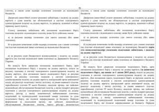 46
статтею, а також суми надміру сплачених платежів до відповідних
бюджетів.
Джерелом самостійної сплати грошових зобов'язань з податку на додану
вартість є суми коштів, що обліковуються в системі електронного
адміністрування податку на додану вартість, та джерела, зазначені в абзаці
першому цього пункту.
Сплату грошових зобов'язань або погашення податкового боргу
платника податків з відповідного платежу може бути здійснено також:
а) за рахунок надміру сплачених сум такого платежу (без заяви
платника);
б) за рахунок помилково та/або надміру сплачених сум з інших платежів
(на підставі відповідної заяви платника) до відповідних бюджетів;
в) за рахунок суми бюджетного відшкодування з податку на додану
вартість (на підставі відповідної заяви платника) до Державного бюджету
України.
Не можуть бути джерелом погашення податкового боргу, крім
погашення податкового боргу з податку на додану вартість, кошти на
рахунку платника в системі електронного адміністрування податку на
додану вартість. Для погашення такого податкового боргу за рахунок
коштів на рахунку платника податків у системі електронного
адміністрування податку на додану вартість центральний орган виконавчої
влади, що реалізує податкову і митну політику, за умови наявності підстав,
передбачених статтею 95 цього Кодексу, надсилає органу, що здійснює
казначейське обслуговування бюджетних коштів, у якому відкриті рахунки
платників у системі електронного адміністрування податку на додану
вартість, реєстр, у якому зазначаються найменування платника,
податковий та індивідуальний податковий номер платника та сума
податкового боргу, що підлягає перерахуванню до бюджету. Порядок
формування та надсилання органу, що здійснює казначейське
обслуговування бюджетних коштів, такого реєстру визначається
статтею, а також суми надміру сплачених платежів до відповідних
бюджетів.
Джерелом самостійної сплати грошових зобов'язань з податку на додану
вартість є суми коштів, що обліковуються в системі електронного
адміністрування податку на додану вартість, та джерела, зазначені в абзаці
першому цього пункту.
Сплату грошових зобов'язань або погашення податкового боргу
платника податків з відповідного платежу може бути здійснено також:
а) за рахунок надміру сплачених сум такого платежу (без заяви
платника);
б) за рахунок помилково та/або надміру сплачених сум з інших платежів
(на підставі відповідної заяви платника) до відповідних бюджетів (крім
сум помилково/надміру сплачених податкових зобов'язань з податку
на додану вартість);
в) за рахунок суми бюджетного відшкодування з податку на додану
вартість (на підставі відповідної заяви платника) до Державного бюджету
України.
Не можуть бути джерелом погашення податкового боргу, крім
погашення податкового боргу з податку на додану вартість (за винятком
податкового боргу, що виник до 1 липня 2015 року), кошти на рахунку
платника в системі електронного адміністрування податку на додану
вартість. Для погашення такого податкового боргу за рахунок коштів на
рахунку платника податків у системі електронного адміністрування
податку на додану вартість центральний орган виконавчої влади, що
реалізує податкову і митну політику, за умови наявності підстав,
передбачених статтею 95 цього Кодексу, надсилає органу, що здійснює
казначейське обслуговування бюджетних коштів, у якому відкриті рахунки
платників у системі електронного адміністрування податку на додану
вартість, реєстр, у якому зазначаються найменування платника,
податковий та індивідуальний податковий номер платника та сума
податкового боргу, що підлягає перерахуванню до бюджету. Порядок
 