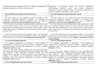 47
центральним органом виконавчої влади, що забезпечує формування та
реалізацію державної податкової і митної політики.
формування та надсилання органу, що здійснює казначейське
обслуговування бюджетних коштів, такого реєстру визначається
центральним органом виконавчої влади, що забезпечує формування та
реалізацію державної податкової і митної політики.
Стаття 89. Виникнення права податкової застави Стаття 89. Виникнення права податкової застави
89.3. …
Акт опису майна, на яке поширюється право податкової застави,
складається податковим керуючим у порядку та за формою, що
затверджені центральним органом виконавчої влади, що забезпечує
формування та реалізує державну податкову і митну політику.
89.3. …
Акт опису майна, на яке поширюється право податкової застави,
складається податковим керуючим у порядку та за формою, що
затверджені центральним органом виконавчої влади, що забезпечує
формування та реалізує державну фінансову політику.
89.5. У разі якщо на момент складення акта опису майно відсутнє або
його балансова вартість менша від суми податкового боргу, право
податкової застави поширюється на інше майно, на яке платник податків
набуде право власності у майбутньому до погашення податкового боргу в
повному обсязі.
…
У разі якщо контролюючий орган приймає рішення про включення
майна до акта опису, складається відповідний акт опису, один примірник
якого надсилається платнику податків з повідомленням про вручення.
89.5. У разі якщо на момент складення акта опису майно відсутнє або
його балансова вартість менша від суми податкового боргу, право
податкової застави поширюється на інше майно, на яке платник податків
набуде право власності у майбутньому до погашення податкового боргу в
повному обсязі.
…
У разі якщо контролюючий орган приймає рішення про включення
майна до акта опису, складається відповідний акт опису, один примірник
якого надсилається платнику податків у порядку, визначеному статтею
42 цього Кодексу.
Стаття 91. Податковий керуючий Стаття 91. Податковий керуючий
91.2. Порядок призначення та звільнення, а також функції та
повноваження податкового керуючого визначає центральний орган
виконавчої влади, що забезпечує формування та реалізує державну
податкову і митну політику.
91.4. У разі якщо платник податків, що має податковий борг,
перешкоджає виконанню податковим керуючим повноважень, визначених
цим Кодексом, такий податковий керуючий складає акт про
перешкоджання платником податків виконанню таких повноважень у
порядку та за формою, що встановлюються центральним органом
виконавчої влади, що забезпечує формування та реалізує державну
податкову і митну політику.
91.2. Порядок призначення та звільнення, а також функції та
повноваження податкового керуючого визначає центральний орган
виконавчої влади, що забезпечує формування та реалізує державну
фінансову політику.
91.4. У разі якщо платник податків, що має податковий борг,
перешкоджає виконанню податковим керуючим повноважень, визначених
цим Кодексом, такий податковий керуючий складає акт про
перешкоджання платником податків виконанню таких повноважень у
порядку та за формою, що встановлюються центральним органом
виконавчої влади, що забезпечує формування та реалізує державну
фінансову політику.
Стаття 93. Припинення податкової застави Стаття 93. Припинення податкової застави
 