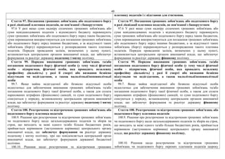 49
платнику податків і є підставою для стягнення.
Стаття 97. Погашення грошових зобов'язань або податкового боргу
в разі ліквідації платника податків, не пов'язаної з банкрутством
97.6 У разі якщо суми надміру сплачених грошових зобов'язань або
суми невідшкодованих податків з відповідного бюджету перевищують
суми грошових зобов'язань або податкового боргу перед таким бюджетом,
суми перевищення використовуються для погашення грошових зобов'язань
або податкового боргу перед іншими бюджетами, а за відсутності таких
зобов'язань (боргу) перераховуються у розпорядження такого платника
податків. Порядок проведення заліків, визначених у цьому пункті,
встановлюється центральним органом виконавчої влади, що забезпечує
формування та реалізує державну податкову і митну політику.
Стаття 97. Погашення грошових зобов'язань або податкового боргу
в разі ліквідації платника податків, не пов'язаної з банкрутством
97.6 У разі якщо суми надміру сплачених грошових зобов'язань або
суми невідшкодованих податків з відповідного бюджету перевищують
суми грошових зобов'язань або податкового боргу перед таким бюджетом,
суми перевищення використовуються для погашення грошових зобов'язань
або податкового боргу перед іншими бюджетами, а за відсутності таких
зобов'язань (боргу) перераховуються у розпорядження такого платника
податків. Порядок проведення заліків, визначених у цьому пункті,
встановлюється центральним органом виконавчої влади, що забезпечує
формування та реалізує державну фінансову політику.
Стаття 99. Порядок виконання грошових зобов’язань та/або
погашення податкового боргу фізичної особи (у тому числі фізичної
особи - підприємця, фізичної особи, яка провадить незалежну
професійну діяльність) у разі її смерті або визнання безвісно
відсутньою чи недієздатною, а також малолітньої/неповнолітньої
особи
99.7. Якщо майна недієздатної або безвісно відсутньої особи
недостатньо для забезпечення виконання грошових зобов'язань та/або
погашення податкового боргу такої фізичної особи, а також для сплати
нарахованих штрафних (фінансових) санкцій, то суми податкового боргу
списуються у порядку, встановленому центральним органом виконавчої
влади, що забезпечує формування та реалізує державну податкову і митну
політику.
Стаття 99. Порядок виконання грошових зобов’язань та/або
погашення податкового боргу фізичної особи (у тому числі фізичної
особи - підприємця, фізичної особи, яка провадить незалежну
професійну діяльність) у разі її смерті або визнання безвісно
відсутньою чи недієздатною, а також малолітньої/неповнолітньої
особи
99.7. Якщо майна недієздатної або безвісно відсутньої особи
недостатньо для забезпечення виконання грошових зобов'язань та/або
погашення податкового боргу такої фізичної особи, а також для сплати
нарахованих штрафних (фінансових) санкцій, то суми податкового боргу
списуються у порядку, встановленому центральним органом виконавчої
влади, що забезпечує формування та реалізує державну фінансову
політику.
Стаття 100. Розстрочення та відстрочення грошових зобов'язань або
податкового боргу платника податків
100.9. Рішення про розстрочення та відстрочення грошових зобов’язань
чи податкового боргу щодо загальнодержавних податків та зборів на
строк, що виходить за межі одного та/або більше бюджетних років,
приймається керівником (заступником керівника) центрального органу
виконавчої влади, що забезпечує формування та реалізує державну
податкову і митну політику, про що повідомляється центральний орган
виконавчої влади, що забезпечує формування державної бюджетної
політики.
100.10. Рішення щодо розстрочення та відстрочення грошових
Стаття 100. Розстрочення та відстрочення грошових зобов'язань або
податкового боргу платника податків
100.9. Рішення про розстрочення та відстрочення грошових зобов’язань
чи податкового боргу щодо загальнодержавних податків та зборів на строк,
що виходить за межі одного та/або більше бюджетних років, приймається
керівником (заступником керівника) центрального органу виконавчої
влади, що реалізує державну фінансову політику.
100.10. Рішення щодо розстрочення та відстрочення грошових
зобов'язань чи податкового боргу окремих платників податків щороку
 