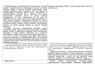 5
Реалізація пального для цілей розділу VI цього Кодексу - будь-які
операції з передачі (відпуску, відвантаження) пального на митній
території України на підставі договорів купівлі-продажу, міни,
поставки, дарування, комісії, доручення (в тому числі передача на
комісійну/довірчу реалізацію), поруки, інших господарських та
цивільно-правових договорів або за рішенням суду, іншого
компетентного державного органу чи органу місцевого
самоврядування за плату (компенсацію) або без такої, які
передбачають перехід права власності або права розпорядження, а
також передачу (відпуск, відвантаження) пального на підставі
договорів про виробництво із сировини замовника. Не вважаються
реалізацією пального операції з передачі (відпуску, відвантаження)
пального на митній території України на підставі договорів
зберігання.
Реалізація суб'єктами господарювання роздрібної торгівлі
підакцизних товарів - продаж пива, алкогольних напоїв, тютюнових
виробів, тютюну та промислових замінників тютюну безпосередньо
громадянам та іншим кінцевим споживачам для їх особистого
некомерційного використання незалежно від форми розрахунків, у
тому числі на розлив у ресторанах, кафе, барах, інших об'єктах
громадського харчування, а також фізичний відпуск з автозаправної
станції та/або автомобільної газозаправної станції товарів, зазначених
у підпункті 215.3.4 пункту 215.3 статті 215 цього Кодексу, незалежно
від форми розрахунків;
визначено підпунктами 213.1.13 – 213.1.15 пункту 213.1 статті 213
цього Кодексу.
14.1.226. самозайнята особа - платник податку, який є фізичною особою
- підприємцем або провадить незалежну професійну діяльність за умови,
що така особа не є працівником в межах такої підприємницької чи
незалежної професійної діяльності.
14.1.226. самозайнята особа - платник податку, який є фізичною особою
- підприємцем або провадить індивідуальну чи незалежну професійну
діяльність за умови, що така особа не є найманим працівником в межах
такої підприємницької, індивідуальної чи незалежної професійної
діяльності.
Індивідуальна діяльність – діяльність фізичної особи зі здійснення
роздрібної торгівлі на ринках та інших призначених для торгівлі
місцях, надання побутових послуг населенню, зайняття традиційними
народними промислами за умови, що вона займається такою
діяльністю особисто (без використання найманої праці), не є
найманим працівником в межах такої діяльності та не є підприємцем
Норма відсутня 14.1.2261
. сервісне обслуговування платників – надання
адміністративних, консультаційних, довідкових, інформаційних,
 