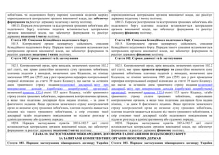 50
зобов'язань чи податкового боргу окремих платників податків щороку
оприлюднюються центральним органом виконавчої влади, що забезпечує
формування та реалізує державну податкову і митну політику.
100.13. Порядок розстрочення та відстрочення грошових зобов'язань або
податкового боргу платника податків встановлюється центральним
органом виконавчої влади, що забезпечує формування та реалізує
державну податкову і митну політику.
оприлюднюються центральним органом виконавчої влади, що реалізує
державну податкову і митну політику.
100.13. Порядок розстрочення та відстрочення грошових зобов'язань або
податкового боргу платника податків встановлюється центральним
органом виконавчої влади, що забезпечує формування та реалізує
державну фінансову політику.
Стаття 101. Списання безнадійного податкового боргу
101.5. Контролюючі органи щокварталу здійснюють списання
безнадійного податкового боргу. Порядок такого списання встановлюється
центральним органом виконавчої влади, що забезпечує формування та
реалізує державну податкову і митну політику.
Стаття 101. Списання безнадійного податкового боргу
101.5. Контролюючі органи щокварталу здійснюють списання
безнадійного податкового боргу. Порядок такого списання встановлюється
центральним органом виконавчої влади, що забезпечує формування та
реалізує державну фінансову політику.
Стаття 102. Строки давності та їх застосування Стаття 102. Строки давності та їх застосування
102.1. Контролюючий орган, крім випадків, визначених пунктом 102.2
цієї статті, має право самостійно визначити суму грошових зобов'язань
платника податків у випадках, визначених цим Кодексом, не пізніше
закінчення 1095 дня (2555 дня у разі проведення перевірки контрольованої
операції відповідно до статті 39 цього Кодексу), що настає за останнім
днем граничного строку подання податкової декларації, звіту про
використання доходів (прибутків) неприбуткової організації,
визначеної пунктом 133.4 статті 133 цього Кодексу, та/або граничного
строку сплати грошових зобов'язань, нарахованих контролюючим органом,
а якщо така податкова декларація була надана пізніше, - за днем її
фактичного подання. Якщо протягом зазначеного строку контролюючий
орган не визначає суму грошових зобов'язань, платник податків вважається
вільним від такого грошового зобов'язання, а спір стосовно такої
декларації та/або податкового повідомлення не підлягає розгляду в
адміністративному або судовому порядку.
102.1. Контролюючий орган, крім випадків, визначених пунктом 102.2
цієї статті, має право провести перевірку та самостійно визначити суму
грошових зобов'язань платника податків у випадках, визначених цим
Кодексом, не пізніше закінчення 1095 дня (2555 дня у разі проведення
перевірки контрольованої операції відповідно до статті 39 цього Кодексу),
що настає за останнім днем граничного строку подання податкової
декларації, звіту про використання доходів (прибутків) неприбуткової
організації, визначеної пунктом 133.4 статті 133 цього Кодексу, та/або
граничного строку сплати грошових зобов'язань, нарахованих
контролюючим органом, а якщо така податкова декларація була надана
пізніше, - за днем її фактичного подання. Якщо протягом зазначеного
строку контролюючий орган не визначає суму грошових зобов'язань,
платник податків вважається вільним від такого грошового зобов'язання, а
спір стосовно такої декларації та/або податкового повідомлення не
підлягає розгляду в адміністративному або судовому порядку.
102.8. Порядок застосування пунктів 102.6-102.7 цієї статті
встановлюється центральним органом виконавчої влади, що забезпечує
формування та реалізує державну податкову і митну політику.
102.8. Порядок застосування пунктів 102.6-102.7 цієї статті
встановлюється центральним органом виконавчої влади, що забезпечує
формування та реалізує державну фінансову політику.
ГЛАВА 10. ЗАСТОСУВАННЯ МІЖНАРОДНИХ ДОГОВОРІВ ТА ПОГАШЕННЯ ПОДАТКОВОГО БОРГУ
ЗА ЗАПИТАМИ КОМПЕТЕНТНИХ ОРГАНІВ ІНОЗЕМНИХ ДЕРЖАВ
Стаття 103. Порядок застосування міжнародного договору України Стаття 103. Порядок застосування міжнародного договору України
 