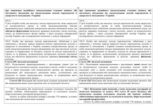 51
про уникнення подвійного оподаткування стосовно повного або
часткового звільнення від оподаткування доходів нерезидентів із
джерелом їх походження з України
про уникнення подвійного оподаткування стосовно повного або
часткового звільнення від оподаткування доходів нерезидентів із
джерелом їх походження з України
103.6. ….
У разі потреби особа, яка виплачує доходи нерезидентові, може звернутися
до контролюючого органу за своїм місцезнаходженням (місцем
проживання) щодо здійснення центральним органом виконавчої влади, що
забезпечує формування та реалізує державну податкову і митну політику,
запиту до компетентного органу країни, з якою укладено міжнародний
договір України, про підтвердження зазначеної у довідці інформації.
103.6. …
У разі потреби особа, яка виплачує доходи нерезидентові, може звернутися
до контролюючого органу за своїм місцезнаходженням (місцем
проживання) щодо здійснення центральним органом виконавчої влади, що
реалізує державну податкову і митну політику, запиту до компетентного
органу країни, з якою укладено міжнародний договір України, про
підтвердження зазначеної у довідці інформації.
103.9. Особа, яка виплачує доходи нерезидентові, зобов'язана у разі
здійснення у звітному періоді (кварталі) виплат нерезидентам доходів із
джерелом їх походження з України подавати контролюючому органу за
своїм місцезнаходженням (місцем проживання) звіт про виплачені доходи,
утримані та перераховані до бюджету податки на доходи нерезидентів у
строки та за формою, встановленими центральним органом виконавчої
влади, що забезпечує формування та реалізує державну податкову і митну
політику.
103.9. Особа, яка виплачує доходи нерезидентові, зобов'язана у разі
здійснення у звітному періоді (кварталі) виплат нерезидентам доходів із
джерелом їх походження з України подавати контролюючому органу за
своїм місцезнаходженням (місцем проживання) звіт про виплачені доходи,
утримані та перераховані до бюджету податки на доходи нерезидентів у
строки та за формою, встановленими центральним органом виконавчої
влади, що забезпечує формування та реалізує державну фінансову
політику.
Стаття 109. Загальні положення
109.1. Податковими правопорушеннями є протиправні діяння (дія чи
бездіяльність) платників податків, податкових агентів, та/або їх посадових
осіб, а також посадових осіб контролюючих органів, що призвели до
невиконання або неналежного виконання вимог, установлених цим
Кодексом та іншим законодавством, контроль за дотриманням якого
покладено на контролюючі органи.
Стаття 109. Загальні положення
109.1. Податковими правопорушеннями є протиправні, винні діяння (дія
чи бездіяльність) платників податків, податкових агентів, та/або їх
посадових осіб, а також посадових осіб контролюючих органів, що
призвели до невиконання або неналежного виконання вимог, установлених
цим Кодексом та іншим законодавством, контроль за дотриманням якого
покладено на контролюючі органи.
Стаття 120. Неподання або несвоєчасне подання податкової звітності
або невиконання вимог щодо внесення змін до податкової звітності
Стаття 120. Неподання або несвоєчасне подання податкової звітності або
невиконання вимог щодо внесення змін до податкової звітності
120.1. Неподання або несвоєчасне подання платником податків або
іншими особами, зобов'язаними нараховувати та сплачувати податки,
збори податкових декларацій (розрахунків), -
тягнуть за собою накладення штрафу в розмірі 170 гривень, за кожне
таке неподання або несвоєчасне подання.
120.1. Неподання (крім випадків, в яких податкова декларація не
подається відповідно до пункту 49.2 статті 49 цього Кодексу) або
несвоєчасне подання платником податків або іншими особами,
зобов'язаними нараховувати та сплачувати податки, збори податкових
декларацій (розрахунків),
тягнуть за собою накладення штрафу в розмірі 170 гривень, за кожне
 