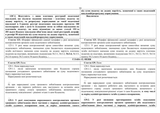 53
від суми податку на додану вартість, зазначеної в таких податковій
накладній/розрахунку коригування.
1201
.2. Відсутність з вини платника реєстрації податкової
накладної, що підлягає наданню покупцю - платнику податку на
додану вартість, та розрахунку коригування до такої податкової
накладної в Єдиному реєстрі податкових накладних протягом 180
календарних днів з дати їх складання тягне за собою накладення на
платників податку, на яких відповідно до вимог статей 192 та
201 цього Кодексу покладено обов’язок щодо такої реєстрації, штрафу
в розмірі 50 відсотків від суми податку на додану вартість, зазначеної
в таких податковій накладній/розрахунку коригування.
Виключити
Стаття 123. Штрафні (фінансові) санкції (штрафи) у разі визначення
контролюючим органом суми податкового зобов'язання.
123.1. У разі якщо контролюючий орган самостійно визначає суму
податкового зобов'язання, зменшення суми бюджетного відшкодування
та/або від'ємного значення суми податку на додану вартість платника
податків на підставах, визначених підпунктами 54.3.1, 54.3.2, 54.3.4, 54.3.5,
54.3.6 пункту 54.3 статті 54 цього Кодексу, -
Стаття 123. Штрафні (фінансові) санкції (штрафи) у разі визначення
контролюючим органом суми податкового зобов'язання.
123.1. У разі якщо контролюючий орган самостійно визначає суму
податкового зобов'язання, зменшення суми бюджетного відшкодування
та/або від'ємного значення суми податку на додану вартість платника
податків на підставах, визначених підпунктами 54.3.1, 54.3.2, 54.3.5, 54.3.6
пункту 54.3 статті 54 цього Кодексу, -
ГЛАВА 12. ПЕНЯ
Стаття 129. Пеня Стаття 129. Пеня
129.1. Пеня нараховується:
129.1.1. після закінчення встановлених цим Кодексом строків
погашення узгодженого грошового зобов'язання на суму податкового
боргу нараховується пеня.
Нарахування пені розпочинається:
…
б) при нарахуванні суми грошового зобов'язання контролюючими
органами - від першого робочого дня, наступного за останнім днем
граничного строку сплати грошового зобов'язання, визначеного у
податковому повідомленні - рішенні згідно із цим Кодексом;
…
129.2. У разі скасування нарахованого контролюючим органом
грошового зобов'язання (його частини) у порядку адміністративного
та/або судового оскарження пеня за період заниження такого
129.1. Пеня нараховується:
129.1.1. після закінчення встановлених цим Кодексом строків
погашення узгодженого грошового зобов'язання на суму податкового
боргу нараховується пеня.
Нарахування пені розпочинається:
…
б) при нарахуванні суми грошового зобов'язання контролюючими
органами - від першого робочого дня, наступного за останнім днем
граничного строку сплати грошового зобов'язання, визначеного у
податковому повідомленні-рішенні згідно із цим Кодексом, в тому числі
за період адміністративного та/або судового оскарження;
…
129.2. У разі визнання протиправним та/або скасування
нарахованого контролюючим органом грошового або податкового
зобов'язання (його частини) у порядку адміністративного та/або
 