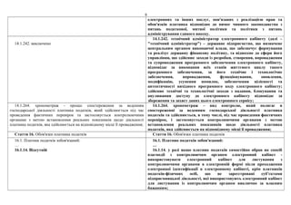 6
електронних та інших послуг, пов'язаних з реалізацією прав та
обов'язків платника відповідно до вимог чинного законодавства з
питань податкової, митної політики та політики з питань
адміністрування єдиного внеску.
14.1.242. виключено
14.1.242. технічний адміністратор електронного кабінету (далі –
"технічний адміністратор") – державне підприємство, що визначене
центральним органом виконавчої влади, що забезпечує формування
та реалізує державну фінансову політику, та віднесене до сфери його
управління, що здійснює заходи із розробки, створення, впровадження
та супроводження програмного забезпечення електронного кабінету,
відповідає за виконання всіх етапів життєвого циклу такого
програмного забезпечення, за його технічне і технологічне
забезпечення, впровадження, функціонування, оновлення,
модифікацію, усунення помилок, забезпечення цілісності та
автентичності вихідного програмного коду електронного кабінету;
здійснює технічні та технологічні заходи з надання, блокування та
анулювання доступу до електронного кабінету відповідає за
збереження та захист даних цього електронного сервісу;
14.1.264. хронометраж - процес спостереження за веденням
господарської діяльності платника податків, який здійснюється під час
проведення фактичних перевірок та застосовується контролюючими
органами з метою встановлення реальних показників щодо діяльності
платника податків, яка здійснюється на відповідному місці її провадження;
14.1.264. хронометраж – вид контролю, який полягає в
спостереженні за веденням господарської діяльності платника
податків та здійснюється, в тому числі, під час проведення фактичних
перевірок, і застосовується контролюючими органами з метою
встановлення реальних показників щодо діяльності платника
податків, яка здійснюється на відповідному місці її провадження;
Стаття 16. Обов'язки платника податків Стаття 16. Обов'язки платника податків
16.1. Платник податків зобов'язаний:
…
16.1.14. Відсутній
16.1. Платник податків зобов'язаний:
…
16.1.14. у разі якщо платник податків самостійно обрав як спосіб
взаємодії з контролюючим органом електронний кабінет -
використовувати електронний кабінет для листування з
контролюючими органами в електронній формі після проходження
електронної ідентифікації в електронному кабінеті, крім платників
податків-фізичних осіб, що не зареєстровані суб’єктами
підприємницької діяльності, які використовують електронний кабінет
для листування із контролюючим органом виключно за власним
бажанням;
 