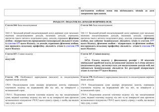 61
пов’язаними особами менш ніж вісімнадцять місяців до дати
завершення приєднання.
РОЗДІЛ IV. ПОДАТОК НА ДОХОДИ ФІЗИЧНИХ ОСІБ
Стаття 164. База оподаткування
…
164.1.3. Загальний річний оподатковуваний дохід дорівнює сумі загальних
місячних оподатковуваних доходів, іноземних доходів, отриманих
протягом такого звітного податкового року, доходів, отриманих фізичною
особою - підприємцем від провадження господарської діяльності згідно
із статтею 177 цього Кодексу, та доходів, отриманих фізичною особою,
яка провадить незалежну професійну діяльність згідно із статтею 178
цього Кодексу.
Стаття 164. База оподаткування
…
164.1.3. Загальний річний оподатковуваний дохід дорівнює сумі загальних
місячних оподатковуваних доходів, іноземних доходів, отриманих
протягом такого звітного податкового року, доходів, отриманих фізичною
особою, яка здійснює індивідуальну діяльність згідно із статтею 1771
цього Кодексу, фізичною особою - підприємцем та фізичною особою,
яка провадить незалежну професійну діяльність - згідно із статтею 178
цього Кодексу.
Стаття 167. Ставки податку
…
відсутній
Стаття 167. Ставки податку
…
167.6. Сплата податку у фіксованому розмірі - 10 відсотків
мінімальної заробітної плати, встановленої законом на 1 січня звітного
(податкового) року, застосовується для оподаткування доходів осіб, які
займаються індивідуальною діяльністю без реєстрації підприємцем
згідно зі статтею 177 цього Кодексу.
Стаття 170. Особливості нарахування (виплати) та оподаткування
окремих видів доходів
170.9. Оподаткування суми надміру витрачених коштів, отриманих
платником податку на відрядження або під звіт, не повернутої у
встановлений строк.
170.9.1. Податковим агентом платника податку під час оподаткування
суми, виданої платнику податку під звіт та не повернутої ним протягом
встановленого підпунктом 170.9.2 цього пункту строку, є особа, що видала
таку суму, а саме:
Стаття 170. Особливості нарахування (виплати) та оподаткування окремих
видів доходів
170.9. Оподаткування суми надміру витрачених коштів, отриманих
платником податку на відрядження або під звіт, не повернутої у
встановлений строк.
170.9.1. Податковим агентом платника податку під час оподаткування
суми, виданої платнику податку під звіт та не повернутої ним протягом
встановленого підпунктом 170.9.2 цього пункту строку, є особа, що видала
таку суму, а саме:
 