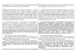 62
а) на відрядження - у сумі, що перевищує суму витрат платника податку на
таке відрядження, розрахованій згідно із цим підпунктом.
…
Зазначені в абзаці другому цього підпункту витрати не є об'єктом
оподаткування цим податком лише за наявності підтвердних документів,
що засвідчують вартість цих витрат у вигляді транспортних квитків або
транспортних рахунків (багажних квитанцій), у тому числі електронних
квитків за наявності посадкового талона та документа про сплату за
всіма видами транспорту, в тому числі чартерних рейсів, рахунків,
отриманих із готелів (мотелів) або від інших осіб, що надають послуги з
розміщення та проживання фізичної особи, в тому числі бронювання місць
у місцях проживання, страхових полісів тощо.
…
До оподатковуваного доходу не включаються також витрати на
відрядження, не підтверджені документально, на харчування та
фінансування інших власних потреб фізичної особи (добові витрати),
понесені у зв’язку з таким відрядженням у межах території України, але не
більш як 0,2 розміру мінімальної заробітної плати, встановленої законом
на 1 січня податкового (звітного) року, в розрахунку за кожен календарний
день такого відрядження, а для відряджень за кордон - не вище 0,75
розміру мінімальної заробітної плати, встановленої законом на 1 січня
податкового (звітного) року, в розрахунку за кожен календарний день
такого відрядження.
…
Сума добових визначається в разі відрядження:
у межах України та країн, в'їзд громадян України на територію яких не
потребує наявності візи (дозволу на в'їзд), - згідно з наказом про
відрядження та відповідними первинними документами;
до країн, в'їзд громадян України на територію яких здійснюється за
наявності візи (дозволу на в'їзд), - згідно з наказом про відрядження та
відмітками уповноваженої службової особи Державної прикордонної
служби України в закордонному паспорті або документі, що його
замінює.
За відсутності зазначених відповідних підтвердних документів, наказу або
а) на відрядження - у сумі, що перевищує суму витрат платника податку на
таке відрядження, розрахованій згідно із цим підпунктом.
…
Зазначені в абзаці другому цього підпункту витрати не є об’єктом
оподаткування цим податком лише за наявності підтвердних документів,
що засвідчують вартість цих витрат у вигляді транспортних квитків або
транспортних рахунків (багажних квитанцій), у тому числі електронних
квитків та розрахункових документів про їх придбання за всіма видами
транспорту, в тому числі чартерних рейсів, рахунків, отриманих із готелів
(мотелів) або від інших осіб, що надають послуги з розміщення та
проживання фізичної особи, в тому числі бронювання місць у місцях
проживання, страхових полісів тощо.
…
До оподатковуваного доходу не включаються також витрати на
відрядження, не підтверджені документально, на харчування та
фінансування інших власних потреб фізичної особи (добові витрати),
понесені у зв'язку з таким відрядженням у межах території України,
але не більш як 0,2 розміру мінімальної заробітної плати, встановленої
законом на 1 січня податкового (звітного) року, в розрахунку за кожен
календарний день такого відрядження, а для відряджень за кордон - не
вище 40 євро за кожен календарний день такого відрядження за
офіційним обмінним курсом гривні до євро, установленим
Національним банком України, в розрахунку за кожен такий день.
…
Сума добових визначається в разі відрядження:
у межах України та країн, в'їзд громадян України на територію яких не
потребує наявності візи (дозволу на в'їзд), - згідно з наказом про
відрядження та відповідними первинними документами;
до країн, в'їзд громадян України на територію яких здійснюється за
наявності візи (дозволу на в'їзд), - згідно з наказом про відрядження за
наявності документальних доказів перебування особи у відрядженні
(відмітки прикордонних служб про перетин кордону, проїзних
документів, рахунків на проживання та/або будь-яких інших
документів, що підтверджують фактичне перебування особи у
відрядженні).
За відсутності зазначених відповідних підтвердних документів та
 