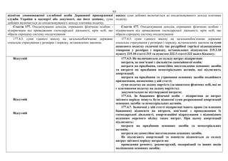 63
відміток уповноваженої службової особи Державної прикордонної
служби України в паспорті або документі, що його замінює, сума
добових включається до оподатковуваного доходу платника податку.
наказу сума добових включається до оподатковуваного доходу платника
податку.
Стаття 177. Оподаткування доходів, отриманих фізичною особою -
підприємцем від провадження господарської діяльності, крім осіб, що
обрали спрощену систему оподаткування
Стаття 177. Оподаткування доходів, отриманих фізичною особою -
підприємцем від провадження господарської діяльності, крім осіб, що
обрали спрощену систему оподаткування
177.4.3. суми єдиного внеску на загальнообов'язкове державне
соціальне страхування у розмірах і порядку, встановлених законом;
177.4.3. суми єдиного внеску на загальнообов’язкове державне
соціальне страхування у розмірах і порядку, встановлених законом та суми
акцизного податку сплачені під час роздрібної торгівлі підакцизними
товарами у розмірах і порядку, встановлених підпунктом 215.3.10
пункту 215.10 статті 215 та пунктом 222.3 статті 222 цього Кодексу;
Відсутній
Відсутній
Відсутній
177.4.5. Не включаються до складу витрат підприємця:
витрати, не пов’язані з діяльністю самозайнятої особи;
витрати на придбання, самостійне виготовлення основних засобів
та витрати на придбання нематеріальних активів, які підлягають
амортизації;
витрати на придбання та утримання основних засобів подвійного
призначення, визначених у цій статті;
суми податку на додану вартість (за винятком фізичних осіб, які не
є платниками податку на додану вартість);
документально не підтверджені витрати;
177.4.6. За бажанням фізичної особи – підприємця до витрат
звітного періоду можуть бути віднесені суми розрахованої амортизації
основних засобів та нематеріальних активів.
177.4.7. Зазначені у цій статті підприємці мають право (за власним
бажанням) відносити на витрати, пов’язані з провадженням їх
господарської діяльності, амортизаційні відрахування з відповідним
веденням окремого обліку таких витрат. При цьому амортизації
підлягають:
витрати на придбання основних засобів та нематеріальних
активів;
витрати на самостійне виготовлення основних засобів.
Не підлягають амортизації та повністю відносяться до складу
витрат звітного періоду витрати на:
проведення ремонту, реконструкції, модернізації та інших видів
поліпшення основних засобів;
 
