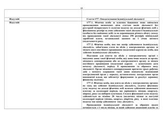 65
Відсутній Стаття 1771
. Оподаткування індивідуальної діяльності
Відсутній 1771
.1. Фізична особа за власним бажанням може займатися
провадженням визначених цією статтею видів діяльності без
реєстрації підприємцем із сплатою податку на доходи фізичних осіб у
фіксованому розмірі за умов здійснення такої діяльності індивідуально
(особисто без найманих осіб) та не перевищення річного обсягу доходу
від провадження такої діяльності понад 250 розмірів мінімальної
заробітної плати, встановленої законом на 1 січня звітного
(податкового) року.
1771
.2. Фізична особа, яка має намір здійснювати індивідуальну
діяльність, зобов'язана стати на облік у контролюючих органах за
місцем свого постійного проживання (податкової адреси) як особа, яка
здійснює індивідуальну діяльність.
Підставою для взяття на облік у контролюючому органі є
письмова заява такої фізичної особи, яку вона може подати до органу
місцевого самоврядування або до контролюючого органу за місцем
постійного проживання (податкової адреси) з зазначенням дати
початку діяльності, періоду її провадження та обраного виду
діяльності. Орган місцевого самоврядування протягом трьох робочих
днів з моменту одержання такої заяви повідомляє відповідний
контролюючий орган у порядку, встановленому центральним орган
виконавчої влади, що забезпечує формування та реалізує державну
фінансову політику.
1771
.3. Фізична особа, яка взята на облік у контролюючих органах
як така, що здійснює індивідуальну діяльність, сплачує фіксовану
суму податку на доходи фізичних осіб шляхом здійснення авансового
платежу за календарні періоди, що дорівнюють місяцю, кварталу,
півроку, року (за вибором платника). Сплата фіксованої суми податку
здійснюється не пізніше 20 числа (включно) місяця за наступні
календарні періоди (місяць, квартал, півріччя, рік), в яких платник
податку має намір здійснювати таку діяльність.
Провадження індивідуальної діяльності за обраним видом
починається з 1 числа місяця, за який здійснено авансовий платіж та
 