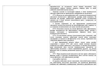 66
продовжується до останнього числа місяця (включно) того
календарного періоду (місяць, квартал, півроку, рік), за який
здійснено авансовий платіж податку.
Авансові платежі за календарні періоди, в яких індивідуальна
діяльність фактично не провадилась, поверненню не підлягають.
1771
.4. Податок на доходи фізичних осіб з доходів від індивідуальної
діяльності сплачується у фіксованому розмірі, який становить 10
відсотків від розміру мінімальної заробітної плати, встановленої
законом на 1 січня звітного (податкового) року з розрахунку на
календарний місяць.
З доходів, отриманих не від провадження індивідуальної
діяльності, сплачується податок на доходи фізичних осіб у порядку та
за ставками, встановленими для таких доходів цим розділом.
1771
.5. Платники податку на доходи фізичних осіб у фіксованому
розмірі звільняються від обов’язкового ведення обліку доходів і
витрат, пов’язаних з провадженням обраного ними виду
індивідуальної діяльності.
1771
.6. За наслідками звітного (податкового) року зазначені у цій
статті платники податку зобов’язані подати річну податкову
декларацію та вказати в ній фактичну суму доходу, отриманого від
здійснення обраного виду діяльності.
У разі перевищення річного обсягу доходу понад розмір,
зазначений у пункті 177.1 цієї статті, такий платник податку
позбавляється права займатися у наступному за звітним податковому
році визначеною цією статтею індивідуальною діяльністю та
зобов’язаний доплатити з такого перевищення податок на доходи
фізичних осіб за ставкою, визначеною пунктом 167.3 статті 167 цього
розділу.
1771
.7. Види індивідуальної діяльності, які має право здійснювати
фізична особа зі сплатою встановленого цією статтею податку на
доходи фізичних осіб у фіксованому розмірі:
1) роздрібна торгівля;
2) надання побутових послуг населенню. Для цілей цього пункту
під побутовими послугами населенню, які надаються фізичними
особами, які здійснюють індивідуальну діяльність, розуміються такі
 