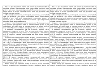 69
183.9. У разі відсутності підстав для відмови у реєстрації особи як
платника податку контролюючий орган зобов'язаний протягом трьох
робочих днів після надходження реєстраційної заяви до контролюючого
органу внести до реєстру платників податку запис про реєстрацію такої
особи як платника податку:
з бажаного (запланованого) дня реєстрації, зазначеного у реєстраційній
заяві, що відповідає даті початку податкового періоду (календарного
місяця), з якого такі особи вважатимуться платниками податку та
матимуть право на виписку податкових накладних, у разі добровільної
реєстрації особи як платника податку;
з першого числа місяця, наступного за днем спливу 20 календарних днів
після подання реєстраційної заяви до контролюючого органу, у разі
добровільної реєстрації особи як платника податку на додану вартість,
якщо бажаний (запланований) день реєстрації у заяві не зазначено;
з бажаного (запланованого) дня, що відповідає першому числу
календарного кварталу, в якому буде застосовуватися ставка єдиного
податку, що передбачає сплату податку на додану вартість, у разі переходу
осіб на спрощену систему оподаткування або зміни ставки єдиного
податку;
з першого числа календарного місяця, в якому здійснено перехід на
сплату інших податків і зборів, у разі реєстрації осіб, визначених в абзаці
першому пункту 183.4, що відповідають вимогам, визначеним пунктом
181.1 статті 181 цього Кодексу, якщо перше число календарного місяця, з
якого здійснюється перехід на сплату інших податків і зборів, на день
подання реєстраційної заяви не настало;
з дня внесення запису до реєстру платників податку у разі обов'язкової
реєстрації особи як платника податку або у разі реєстрації осіб, визначених
в абзаці першому пункту 183.4, що відповідають вимогам, визначеним
пунктом 181.1 статті 181 цього Кодексу, якщо перше число календарного
місяця, в якому здійснено перехід на сплату інших податків і зборів, на
день подання реєстраційної заяви настало.
183.9. У разі відсутності підстав для відмови у реєстрації особи як
платника податку контролюючий орган зобов'язаний протягом трьох
робочих днів після надходження реєстраційної заяви до контролюючого
органу внести до реєстру платників податку запис про реєстрацію такої
особи як платника податку:
з бажаного (запланованого) дня реєстрації, зазначеного у реєстраційній
заяві, що відповідає даті початку податкового періоду (календарного
місяця), з якого такі особи вважатимуться платниками податку та матимуть
право на складання податкових накладних, у разі добровільної реєстрації
особи як платника податку;
з першого числа місяця, наступного за днем спливу 20 календарних днів
після подання реєстраційної заяви до контролюючого органу, у разі
добровільної реєстрації особи як платника податку на додану вартість,
якщо бажаний (запланований) день реєстрації у заяві не зазначено;
з бажаного (запланованого) дня, що відповідає першому числу
календарного кварталу, в якому буде застосовуватися ставка єдиного
податку, що передбачає сплату податку на додану вартість, у разі переходу
осіб на спрощену систему оподаткування або зміни ставки єдиного
податку;
з першого числа календарного місяця, в якому здійснено перехід на
сплату інших податків і зборів, у разі реєстрації осіб, визначених в абзаці
першому пункту 183.4, що відповідають вимогам, визначеним пунктом
181.1 статті 181 цього Кодексу, якщо перше число календарного місяця, з
якого здійснюється перехід на сплату інших податків і зборів, на день
подання реєстраційної заяви не настало;
з дня внесення запису до реєстру платників податку у разі обов'язкової
реєстрації особи як платника податку або у разі реєстрації осіб, визначених
в абзаці першому пункту 183.4, що відповідають вимогам, визначеним
пунктом 181.1 статті 181 цього Кодексу, якщо перше число календарного
місяця, в якому здійснено перехід на сплату інших податків і зборів, на
день подання реєстраційної заяви настало.
183.11. За запитом платника податку контролюючий орган надає
безоплатно та безумовно протягом двох робочих днів, що настають за
днем отримання такого запиту, витяг з реєстру платників податку. Витяг
діє до внесення змін до реєстру.
Форма запиту про отримання витягу та витягу з реєстру платників
податку затверджується центральним органом виконавчої влади, що
183.11. За запитом платника податку контролюючий орган надає
безоплатно та безумовно протягом двох робочих днів, що настають за днем
отримання такого запиту, витяг з реєстру платників податку. Витяг діє до
внесення змін до реєстру.
Форма запиту про отримання витягу та витягу з реєстру платників
податку затверджується центральним органом виконавчої влади, що
 