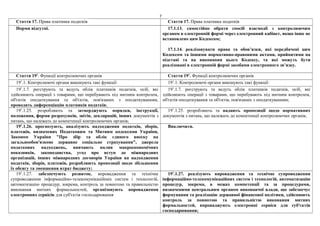 7
Стаття 17. Права платника податків Стаття 17. Права платника податків
Норми відсутні. 17.1.13. самостійно обрати спосіб взаємодії з контролюючим
органом в електронній формі через електронний кабінет, якщо інше не
встановлено цим Кодексом;
17.1.14. реалізовувати права та обов’язки, які передбачені цим
Кодексом та іншими нормативно-правовими актами, прийнятими на
підставі та на виконання цього Кодексу, та які можуть бути
реалізовані в електронній формі засобами електронного зв’язку.
Стаття 191
. Функції контролюючих органів Стаття 191
. Функції контролюючих органів
191
.1. Контролюючі органи виконують такі функції: 191
.1. Контролюючі органи виконують такі функції:
191
.1.7. реєструють та ведуть облік платників податків, осіб, які
здійснюють операції з товарами, що перебувають під митним контролем,
об'єктів оподаткування та об'єктів, пов'язаних з оподаткуванням,
проводять диференціацію платників податків;
191
.1.7. реєструють та ведуть облік платників податків, осіб, які
здійснюють операції з товарами, що перебувають під митним контролем,
об'єктів оподаткування та об'єктів, пов'язаних з оподаткуванням;
191
.1.25. розробляють та затверджують порядки, інструкції,
положення, форми розрахунків, звітів, декларацій, інших документів з
питань, що належать до компетенції контролюючих органів;
191
.1.25. розробляють та надають пропозиції щодо нормативних
документів з питань, що належать до компетенції контролюючих органів;
191
.1.26. прогнозують, аналізують надходження податків, зборів,
платежів, визначених Податковим та Митним кодексами України,
Законом України "Про збір та облік єдиного внеску на
загальнообов'язкове державне соціальне страхування", джерела
податкових надходжень, вивчають вплив макроекономічних
показників, законодавства, угод про вступ до міжнародних
організацій, інших міжнародних договорів України на надходження
податків, зборів, платежів, розробляють пропозиції щодо збільшення
їх обсягу та зменшення втрат бюджету;
Виключити.
191
.1.27. забезпечують розвиток, впровадження та технічне
супроводження інформаційно-телекомунікаційних систем і технологій,
автоматизацію процедур, зокрема, контроль за повнотою та правильністю
виконання митних формальностей, організовують впровадження
електронних сервісів для суб'єктів господарювання
191
.1.27. реалізують впровадження та технічне супроводження
інформаційно-телекомунікаційних систем і технологій, автоматизацію
процедур, зокрема, в межах компетенції та за процедурами,
визначеними центральним органом виконавчої влади, що забезпечує
формування та реалізацію державної фінансової політики, здійснюють
контроль за повнотою та правильністю виконання митних
формальностей, впроваджують електронні сервіси для суб'єктів
господарювання;
 