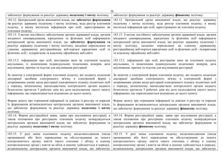 70
забезпечує формування та реалізує державну податкову і митну політику. забезпечує формування та реалізує державну фінансову політику.
183.12. Центральний орган виконавчої влади, що забезпечує формування
та реалізує державну податкову і митну політику, веде реєстр платників
податку, в якому міститься інформація про осіб, зареєстрованих як
платники податку.
183.12. Центральний орган виконавчої влади, що реалізує державну
податкову і митну політику, веде реєстр платників податку, в якому
міститься інформація про осіб, зареєстрованих як платники податку.
183.13. З метою постійного забезпечення органів державної влади, органів
місцевого самоврядування, юридичних та фізичних осіб інформацією
центральний орган виконавчої влади, що забезпечує формування та
реалізує державну податкову і митну політику, щоденно оприлюднює на
єдиному державному реєстраційному веб-порталі юридичних осіб та
фізичних осіб - підприємців та власному офіційному веб-сайті:
…
183.13.2. інформацію про осіб, реєстрацію яких як платників податку
анульовано, із зазначенням індивідуальних податкових номерів, дати
анулювання, причин та підстав для анулювання реєстрації.
За запитом у електронній формі платників податку, які подають податкові
декларації засобами електронного зв'язку в електронній формі з
дотриманням умови щодо реєстрації електронного підпису підзвітних осіб
у порядку, визначеному законодавством, контролюючі органи надають
безоплатно протягом 5 робочих днів від дати надходження такого запиту
інформацію, що оприлюднюється відповідно до цього пункту.
Форми запиту про отримання інформації та довідки із реєстру та порядок
їх формування встановлюються центральним органом виконавчої влади,
що забезпечує формування та реалізує державну податкову і митну
політику.
183.13. З метою постійного забезпечення органів державної влади, органів
місцевого самоврядування, юридичних та фізичних осіб інформацією
центральний орган виконавчої влади, що реалізує державну податкову і
митну політику, щоденно оприлюднює на єдиному державному
реєстраційному веб-порталі юридичних осіб та фізичних осіб - підприємців
та власному офіційному веб-сайті:
…
183.13.2. інформацію про осіб, реєстрацію яких як платників податку
анульовано, із зазначенням індивідуальних податкових номерів, дати
анулювання, причин та підстав для анулювання реєстрації.
За запитом у електронній формі платників податку, які подають податкові
декларації засобами електронного зв'язку в електронній формі з
дотриманням умови щодо реєстрації електронного підпису підзвітних осіб
у порядку, визначеному законодавством, контролюючі органи надають
безоплатно протягом 5 робочих днів від дати надходження такого запиту
інформацію, що оприлюднюється відповідно до цього пункту.
Форми запиту про отримання інформації та довідки із реєстру та порядок
їх формування встановлюються центральним органом виконавчої влади,
що забезпечує формування та реалізує державну фінансову політику.
183.14. Форми реєстраційної заяви, заяви про анулювання реєстрації, а
також положення про реєстрацію платників податку затверджуються
центральним органом виконавчої влади, що забезпечує формування та
реалізує державну податкову і митну політику.
183.14. Форми реєстраційної заяви, заяви про анулювання реєстрації, а
також положення про реєстрацію платників податку затверджуються
центральним органом виконавчої влади, що забезпечує формування та
реалізує державну фінансову політику.
183.15. У разі зміни платником податку місцезнаходження (місця
проживання) або його переведення на обслуговування до іншого
контролюючого органу зняття такого платника з обліку в одному
контролюючому органі і взяття на облік в іншому здійснюється в порядку,
встановленому центральним органом виконавчої влади, що забезпечує
183.15. У разі зміни платником податку місцезнаходження (місця
проживання) або його переведення на обслуговування до іншого
контролюючого органу зняття такого платника з обліку в одному
контролюючому органі і взяття на облік в іншому здійснюється в порядку,
встановленому центральним органом виконавчої влади, що забезпечує
 