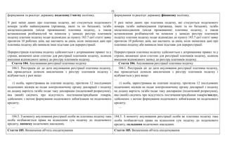 71
формування та реалізує державну податкову і митну політику.
У разі зміни даних про платника податку, які стосуються податкового
номера та/або найменування (прізвища, імені та по батькові), та/або
місцезнаходження (місця проживання) платника податку, а також
встановлення розбіжностей чи помилок у записах реєстру платників
податку платник податку подає відповідно до пункту 183.7 цієї статті заяву
протягом 10 робочих днів, що настають за днем, коли змінилися дані про
платника податку або виникли інші підстави для перереєстрації.
Перереєстрація платника податку здійснюється з дотриманням правил та у
строки, визначені цією статтею для реєстрації платників податку, шляхом
внесення відповідного запису до реєстру платників податку.
формування та реалізує державну фінансову політику.
У разі зміни даних про платника податку, які стосуються податкового
номера та/або найменування (прізвища, імені та по батькові), та/або
місцезнаходження (місця проживання) платника податку, а також
встановлення розбіжностей чи помилок у записах реєстру платників
податку платник податку подає відповідно до пункту 183.7 цієї статті заяву
протягом 10 робочих днів, що настають за днем, коли змінилися дані про
платника податку або виникли інші підстави для перереєстрації.
Перереєстрація платника податку здійснюється з дотриманням правил та у
строки, визначені цією статтею для реєстрації платників податку, шляхом
внесення відповідного запису до реєстру платників податку.
Стаття 184. Анулювання реєстрації платника податку Стаття 184. Анулювання реєстрації платника податку
184.1. Реєстрація діє до дати анулювання реєстрації платника податку,
яка проводиться шляхом виключення з реєстру платників податку і
відбувається у разі якщо:
…
г) особа, зареєстрована як платник податку, протягом 12 послідовних
податкових місяців не подає контролюючому органу декларації з податку
на додану вартість та/або подає таку декларацію (податковий розрахунок),
яка (який) свідчить про відсутність постачання/придбання товарів,
здійснених з метою формування податкового зобов'язання чи податкового
кредиту;
…
184.1. Реєстрація діє до дати анулювання реєстрації платника податку,
яка проводиться шляхом виключення з реєстру платників податку і
відбувається у разі якщо:
…
г) особа, зареєстрована як платник податку, протягом 12 послідовних
податкових місяців не подає контролюючому органу декларації з податку
на додану вартість та/або подає таку декларацію (податковий розрахунок),
яка (який) свідчить про відсутність постачання/придбання товарів/послуг,
здійснених з метою формування податкового зобов'язання чи податкового
кредиту;
…
184.5. З моменту анулювання реєстрації особи як платника податку така
особа позбавляється права на віднесення сум податку до податкового
кредиту, виписку податкових накладних.
184.5. З моменту анулювання реєстрації особи як платника податку така
особа позбавляється права на віднесення сум податку до податкового
кредиту, складання податкових накладних.
Стаття 185. Визначення об'єкта оподаткування Стаття 185. Визначення об'єкта оподаткування
 