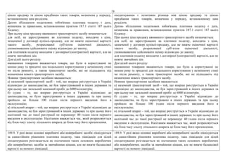 73
ціною продажу та ціною придбання таких товарів, визначена у порядку,
встановленому цим розділом.
Датою збільшення податкових зобов'язань платника податку є дата,
визначена за правилами, встановленими пунктом 187.1 статті 187 цього
Кодексу.
При цьому ціна продажу вживаного транспортного засобу визначається:
для осіб, не зареєстрованих як платники податку, виходячи з ціни,
зазначеної у договорі купівлі-продажу, але не нижче оціночної вартості
такого засобу, розрахованої суб'єктом оціночної діяльності,
уповноваженим здійснювати оцінку відповідно до закону;
для платників податку виходячи з договірної (контрактної) вартості, але не
нижче звичайних цін.
Для цілей цього розділу:
вживаними товарами вважаються товари, що були в користуванні не
менше року та придатні для подальшого користування у незмінному стані
чи після ремонту, а також транспортні засоби, які не підпадають під
визначення нового транспортного засобу.
Новими транспортними засобами вважаються:
а) наземний транспортний засіб - той, що вперше реєструється в Україні
відповідно до законодавства, не був зареєстрований в інших державах та
при цьому має загальний наземний пробіг до 6000 кілометрів;
б) судно - те, що вперше реєструється в Україні відповідно до
законодавства, не було зареєстровано в інших державах та при цьому
пройшло не більше 100 годин після першого введення його в
експлуатацію;
в) літальний апарат - той, що вперше реєструється в Україні відповідно до
законодавства, не був зареєстрований в інших державах та при цьому його
налітаний час до такої реєстрації не перевищує 40 годин після першого
введення в експлуатацію. Налітаним вважається час, який розраховується
від блок-часу зльоту літального апарата до блок-часу його приземлення.
оподаткування є позитивна різниця між ціною продажу та ціною
придбання таких товарів, визначена у порядку, встановленому цим
розділом.
Датою збільшення податкових зобов'язань платника податку є дата,
визначена за правилами, встановленими пунктом 187.1 статті 187 цього
Кодексу.
При цьому ціна продажу вживаного транспортного засобу визначається:
для осіб, не зареєстрованих як платники податку, виходячи з ціни,
зазначеної у договорі купівлі-продажу, але не нижче оціночної вартості
такого засобу, розрахованої суб'єктом оціночної діяльності,
уповноваженим здійснювати оцінку відповідно до закону;
для платників податку виходячи з договірної (контрактної) вартості, але не
нижче звичайних цін.
Для цілей цього розділу:
вживаними товарами вважаються товари, що були в користуванні не
менше року та придатні для подальшого користування у незмінному стані
чи після ремонту, а також транспортні засоби, які не підпадають під
визначення нового транспортного засобу.
Новими транспортними засобами вважаються:
а) наземний транспортний засіб - той, що вперше реєструється в Україні
відповідно до законодавства, не був зареєстрований в інших державах та
при цьому має загальний наземний пробіг до 6000 кілометрів;
б) судно - те, що вперше реєструється в Україні відповідно до
законодавства, не було зареєстровано в інших державах та при цьому
пройшло не більше 100 годин після першого введення його в
експлуатацію;
в) літальний апарат - той, що вперше реєструється в Україні відповідно до
законодавства, не був зареєстрований в інших державах та при цьому його
налітаний час до такої реєстрації не перевищує 40 годин після першого
введення в експлуатацію. Налітаним вважається час, який розраховується
від блок-часу зльоту літального апарата до блок-часу його приземлення.
189.9. У разі якщо основні виробничі або невиробничі засоби ліквідуються
за самостійним рішенням платника податку, така ліквідація для цілей
оподаткування розглядається як постачання таких основних виробничих
або невиробничих засобів за звичайними цінами, але не нижче балансової
вартості на момент ліквідації.
189.9. У разі якщо основні виробничі або невиробничі засоби ліквідуються
за самостійним рішенням платника податку, така ліквідація для цілей
оподаткування розглядається як постачання таких основних виробничих
або невиробничих засобів за звичайними цінами, але не нижче балансової
вартості на момент ліквідації.
 