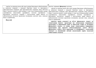 78
торгівлі за грошові кошти або цінні папери борговими зобов'язаннями,
за винятком операцій з інкасації боргових вимог та факторингу
(факторингових) операцій, крім факторингових операцій, якщо об'єктом
боргу є валютні цінності, цінні папери, у тому числі компенсаційні папери
(сертифікати), інвестиційні сертифікати, іпотечні сертифікати з
фіксованою дохідністю, операції з відступлення права вимоги за
забезпеченими іпотекою кредитами (позиками), житлові чеки, земельні
бони та деривативи;
Відсутній
реалізує державну фінансову політику;
торгівлі за грошові кошти або цінні папери борговими зобов'язаннями,
за винятком операцій з інкасації боргових вимог та факторингу
(факторингових) операцій, крім факторингових операцій, якщо об'єктом
боргу є валютні цінності, цінні папери, у тому числі компенсаційні папери
(сертифікати), інвестиційні сертифікати, іпотечні сертифікати з
фіксованою дохідністю, операції з відступлення права вимоги за
забезпеченими іпотекою кредитами (позиками), житлові чеки, земельні
бони та деривативи;
переходу права власності на об’єкт фінансового лізингу до
лізингодавця (нового кредитора) від лізингодавця (первинного
кредитора), із збереженням прав та обов’язків сторін за договором
фінансового лізингу, за умови, якщо лізингодавцем (первинним
кредитором) при передачі лізингоодержувачу такого об’єкта
фінансового лізингу були нараховані та відображені у податковій
звітності за відповідний звітний (податковий) період податкові
зобов’язання з податку
 