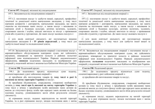 79
Стаття 197. Операції, звільнені від оподаткування Стаття 197. Операції, звільнені від оподаткування
197.1. Звільняються від оподаткування операції з:
…
197.1.2. постачання послуг із здобуття вищої, середньої, професійно-
технічної та дошкільної освіти навчальними закладами, у тому числі
навчання аспірантів і докторантів, навчальними закладами, що мають
ліцензію на постачання таких послуг, а також послуг з виховання та
навчання дітей у будинках культури, дитячих музичних, художніх,
спортивних школах і клубах, школах мистецтв та послуг з проживання
учнів або студентів у гуртожитках. До таких послуг належать послуги з:
…
ґ) усіх видів освітньої діяльності, які постачаються вищими
навчальними закладами I - IV рівнів акредитації, у тому числі для
здобуття іншої вищої та післядипломної освіти;
…
197.1. Звільняються від оподаткування операції з:
…
197.1.2. постачання послуг із здобуття вищої, середньої, професійно-
технічної та дошкільної освіти навчальними закладами, у тому числі
навчання аспірантів і докторантів, навчальними закладами, що мають
ліцензію на постачання таких послуг, а також послуг з виховання та
навчання дітей у будинках культури, дитячих музичних, художніх,
спортивних школах і клубах, школах мистецтв та послуг з проживання
учнів або студентів у гуртожитках. До таких послуг належать послуги з:
…
ґ) усіх видів освітньої діяльності, які постачаються вищими
навчальними закладами, у тому числі для здобуття іншої вищої та
післядипломної освіти;
…
197.10. Звільняються від оподаткування операції з постачання послуг з
аеронавігаційного обслуговування повітряних суден, які здійснюють
внутрішні, міжнародні та транзитні польоти в районах польотної
інформації зони відповідальності України. Порядок документального
оформлення, виписки податкових накладних та відображення цих
операцій у податковій звітності визначається Кабінетом Міністрів України.
197.10. Звільняються від оподаткування операції з постачання послуг з
аеронавігаційного обслуговування повітряних суден, які здійснюють
внутрішні, міжнародні та транзитні польоти в районах польотної
інформації зони відповідальності України. Порядок документального
оформлення, складання податкових накладних та відображення цих
операцій у податковій звітності визначається Кабінетом Міністрів України.
Стаття 198. Податковий кредит Стаття 198. Податковий кредит
198.1. До податкового кредиту відносяться суми податку,
сплачені/нараховані у разі здійснення операцій з:
а) придбання або виготовлення товарів (у тому числі в разі їх
ввезення на митну територію України) та послуг;
б) придбання (будівництво, спорудження, створення) необоротних
активів, у тому числі при їх ввезенні на митну територію України (у
тому числі у зв'язку з придбанням та/або ввезенням таких активів як
внесок до статутного фонду та/або при передачі таких активів на баланс
платника податку, уповноваженого вести облік результатів спільної
діяльності);
в) отримання послуг, наданих нерезидентом на митній території
України, та в разі отримання послуг, місцем постачання яких є митна
198.1. До податкового кредиту відносяться суми податку,
сплачені/нараховані у разі здійснення операцій з:
а) придбання або виготовлення товарів та послуг;
б) придбання (будівництво, спорудження, створення) необоротних
активів (у тому числі у зв'язку з придбанням та/або ввезенням таких
активів як внесок до статутного фонду та/або при передачі таких активів на
баланс платника податку, уповноваженого вести облік результатів спільної
діяльності);
в) отримання послуг, наданих нерезидентом на митній території
України, та в разі отримання послуг, місцем постачання яких є митна
територія України;
 