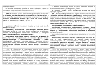 80
територія України;
г) ввезення необоротних активів на митну територію України за
договорами оперативного або фінансового лізингу.
г) ввезення необоротних активів на митну територію України за
договорами оперативного або фінансового лізингу.
д) ввезення товарів та/або необоротних активів на митну
територію України;
198.3. Податковий кредит звітного періоду визначається виходячи
з договірної (контрактної) вартості товарів/послуг та складається з
сум податків, нарахованих (сплачених) платником податку за
ставкою, встановленою пунктом 193.1 статті 193 цього Кодексу,
протягом такого звітного періоду у зв'язку з:
придбанням або виготовленням товарів (у тому числі при їх
імпорті) та послуг;
придбанням (будівництвом, спорудженням) основних фондів
(основних засобів, у тому числі інших необоротних матеріальних
активів та незавершених капітальних інвестицій у необоротні
капітальні активи), у тому числі при їх імпорті.
Нарахування податкового кредиту здійснюється незалежно від
того, чи такі товари/послуги та основні фонди почали
використовуватися в оподатковуваних операціях у межах
господарської діяльності платника податку протягом звітного
податкового періоду, а також від того, чи здійснював платник податку
оподатковувані операції протягом такого звітного податкового
періоду.
198.3. Податковий кредит звітного періоду визначається виходячи
з договірної (контрактної) вартості товарів/послуг або виходячи з бази
оподаткування, визначеної пунктом 190.1 статті 190 цього Кодексу (для
товарів, які ввозяться на митну територію України) та складається з сум
податків, нарахованих (сплачених) платником податку за ставкою,
встановленою пунктом 193.1 статті 193 цього Кодексу, протягом
такого звітного періоду у зв'язку з:
придбанням або виготовленням товарів та послуг;
придбанням (будівництвом, спорудженням) основних фондів
(основних засобів, у тому числі інших необоротних матеріальних
активів та незавершених капітальних інвестицій у необоротні
капітальні активи);
ввезенням товарів та/або необоротних активів на митну територію
України;
Нарахування податкового кредиту здійснюється незалежно від
того, чи такі товари/послуги та основні фонди почали
використовуватися в оподатковуваних операціях у межах
господарської діяльності платника податку протягом звітного
податкового періоду, а також від того, чи здійснював платник податку
оподатковувані операції протягом такого звітного податкового
періоду.
198.6. Не відносяться до податкового кредиту суми податку,
сплаченого (нарахованого) у зв'язку з придбанням товарів/послуг, не
підтверджені зареєстрованими в Єдиному реєстрі податкових накладних
податковими накладними / розрахунками коригування до таких
податкових накладних чи не підтверджені митними деклараціями, іншими
документами, передбаченими пунктом 201.11 статті 201 цього Кодексу.
У разі коли на момент перевірки платника податку контролюючим
органом суми податку, попередньо включені до складу податкового
кредиту, залишаються не підтвердженими зазначеними у абзаці першому
цього пункту документами, платник податку несе відповідальність
198.6. Не відносяться до податкового кредиту суми податку,
сплаченого (нарахованого) у зв'язку з придбанням товарів/послуг, не
підтверджені зареєстрованими в Єдиному реєстрі податкових накладних
податковими накладними / розрахунками коригування до таких
податкових накладних чи не підтверджені митними деклараціями, іншими
документами, передбаченими пунктом 201.11 статті 201 цього Кодексу.
У разі коли на момент перевірки платника податку контролюючим
органом суми податку, попередньо включені до складу податкового
кредиту, залишаються не підтвердженими зазначеними у абзаці першому
цього пункту документами, платник податку несе відповідальність
 