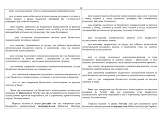 83
назва платника податку та його індивідуальний податковий номер;
дата подання заяви на бюджетне відшкодування на рахунок платника у
банку, поданої у складі податкової декларації або уточнюючого
розрахунку (за умови їх подання);
сума податку, заявленого до бюджетного відшкодування на рахунок
платника у банку, зазначена у кожній заяві, поданій у складі податкової
декларації або уточнюючого розрахунку (за умови їх подання);
дата узгодження контролюючим органом суми бюджетного
відшкодування за кожною заявою;
дата висновку, направленого до органу, що здійснює казначейське
обслуговування бюджетних коштів, із зазначенням суми, що підлягає
бюджетному відшкодуванню;
дата та номер податкового повідомлення-рішення та сума бюджетного
відшкодування за кожною заявою з урахуванням (у разі подання)
уточнюючого розрахунку, неузгоджена контролюючим органом;
дата початку оскарження податкового повідомлення-рішення та сума
бюджетного відшкодування, що оскаржується;
дата закінчення оскарження податкового повідомлення-рішення та
сума бюджетного відшкодування, узгоджена за результатами оскарження;
дата та сума повернення бюджетного відшкодування на рахунок
платника у банку.
Заяви про повернення сум бюджетного відшкодування автоматично
вносяться до відповідного Реєстру заяв про повернення суми бюджетного
відшкодування протягом операційного дня їх отримання у хронологічному
порядку їх надходження.
Порядок ведення та форма реєстрів заяв про повернення суми
бюджетного відшкодування затверджуються Кабінетом Міністрів
дата подання заяви на бюджетне відшкодування на рахунок платника
у банку, поданої у складі податкової декларації або уточнюючого
розрахунку (за умови їх подання);
сума податку, заявленого до бюджетного відшкодування на рахунок
платника у банку, зазначена у кожній заяві, поданій у складі податкової
декларації або уточнюючого розрахунку (за умови їх подання);
дата узгодження контролюючим органом суми бюджетного
відшкодування за кожною заявою;
дата висновку, направленого до органу, що здійснює казначейське
обслуговування бюджетних коштів, із зазначенням суми, що підлягає
бюджетному відшкодуванню;
дата та номер податкового повідомлення-рішення та сума
бюджетного відшкодування за кожною заявою з урахуванням (у разі
подання) уточнюючого розрахунку, неузгоджена контролюючим органом;
дата початку оскарження податкового повідомлення-рішення та сума
бюджетного відшкодування, що оскаржується;
дата закінчення оскарження податкового повідомлення-рішення та
сума бюджетного відшкодування, узгоджена за результатами оскарження;
дата та сума повернення бюджетного відшкодування на рахунок
платника у банку.
Заяви про повернення сум бюджетного відшкодування автоматично
вносяться до Реєстру заяв про повернення суми бюджетного
відшкодування протягом операційного дня їх отримання у хронологічному
порядку їх надходження.
Порядок ведення та форма Реєстру заяв про повернення суми
бюджетного відшкодування затверджується Кабінетом Міністрів України.
 