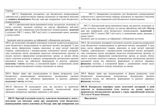 84
України.
200.7.2. Повернення узгоджених сум бюджетного відшкодування
здійснюється у хронологічному порядку відповідно до черговості внесення
до кожного відповідного Реєстру заяв про повернення суми бюджетного
відшкодування.
200.7.2. Повернення узгоджених сум бюджетного відшкодування
здійснюється у хронологічному порядку відповідно до черговості внесення
до Реєстру заяв про повернення суми бюджетного відшкодування.
200.7.3. Центральний орган виконавчої влади, що реалізує податкову та
митну політику, щоденно публікує на своєму офіційному веб-сайті
реєстри заяв про повернення суми бюджетного відшкодування, зазначені
у підпункті 200.7.1 пункту 200.7 цієї статті, із зазначенням даних, вказаних
у цьому пункті.
Зазначені дані не належать до інформації з обмеженим доступом.
200.7.3. Центральний орган виконавчої влади, що реалізує податкову та
митну політику, щоденно публікує на своєму офіційному веб-сайті Реєстр
заяв про повернення суми бюджетного відшкодування, зазначений у
підпункті 200.7.1 пункту 200.7 цієї статті, із зазначенням даних, вказаних у
цьому пункті.
Зазначені дані не належать до інформації з обмеженим доступом.
200.8. До податкової декларації платником податків додаються розрахунок
суми бюджетного відшкодування та оригінали митних декларацій. У разі
якщо митне оформлення товарів, вивезених за межі митної території
України, здійснювалося з використанням електронної митної декларації,
така електронна митна декларація надається контролюючим органом за
місцем митного оформлення контролюючому органу за місцем обліку
такого платника податків в порядку, затвердженому центральним органом
виконавчої влади, що забезпечує формування та реалізує державну
податкову і митну політику, в електронній формі з дотриманням умови
щодо реєстрації електронного підпису відповідно до закону.
200.8. До податкової декларації платником податків додаються розрахунок
суми бюджетного відшкодування та оригінали митних декларацій. У разі
якщо митне оформлення товарів, вивезених за межі митної території
України, здійснювалося з використанням електронної митної декларації,
така електронна митна декларація надається контролюючим органом за
місцем митного оформлення контролюючому органу за місцем обліку
такого платника податків в порядку, затвердженому центральним органом
виконавчої влади, що забезпечує формування та реалізує державну
фінансову політику, в електронній формі з дотриманням умови щодо
реєстрації електронного підпису відповідно до закону.
200.9. Форма заяви про відшкодування та форма розрахунку суми
бюджетного відшкодування визначаються центральним органом
виконавчої влади, що забезпечує формування та реалізує державну
податкову і митну політику.
200.9. Форма заяви про відшкодування та форма розрахунку суми
бюджетного відшкодування визначаються центральним органом
виконавчої влади, що забезпечує формування та реалізує державну
фінансову політику.
200.10. Протягом 30 календарних днів, що настають за граничним
терміном отримання податкової декларації, контролюючий орган
проводить камеральну перевірку заявлених у ній даних.
200.10. Камеральна перевірка даних податкової декларації, в якій
заявлена до відшкодування сума податку на додану вартість,
проводиться контролюючим органом у строк, передбачений пунктом
76.3 статті 76 цього Кодексу.
200.19. Критерії платників податку, одночасна відповідність яким є
підставою для внесення заяви про повернення суми бюджетного
відшкодування такого платника до Реєстру заяв про повернення сум
Виключити.
 