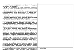 85
бюджетного відшкодування, зазначеного у підпункті "а" підпункту
200.7.1 пункту 200.7 цієї статті:
200.19.1. не перебувають у судових процедурах банкрутства
відповідно до Закону України "Про відновлення платоспроможності
боржника або визнання його банкрутом";
200.19.2. юридичні особи та фізичні особи - підприємці, включені до
Єдиного державного реєстру юридичних осіб та фізичних осіб -
підприємців і до цього реєстру стосовно них не внесено записів про:
а) відсутність підтвердження відомостей;
б) відсутність за місцезнаходженням (місцем проживання);
в) прийняття рішень про виділ, припинення юридичної особи,
підприємницької діяльності фізичної особи - підприємця;
г) визнання повністю або частково недійсними установчих
документів чи змін до установчих документів юридичної особи;
ґ) припинення державної реєстрації юридичної особи чи
підприємницької діяльності фізичної особи - підприємця та стосовно
таких осіб відсутні рішення або відомості, на підставі яких
проводиться державна реєстрація припинення юридичної особи чи
підприємницької діяльності фізичної особи - підприємця;
200.19.3. мають необоротні активи, залишкова балансова вартість
яких на звітну дату за даними податкового обліку перевищує у три
рази суму податку, заявлену до відшкодування, або отримали
терміном на один рік від банківської установи, перелік яких
визначається Кабінетом Міністрів України, фінансову гарантію, що
діє з дня подачі відповідної заявки про повернення суми бюджетного
відшкодування (у разі якщо за результатами перевірки встановлено
порушення норм податкового законодавства в частині зайво
заявлених сум податку до бюджетного відшкодування, така фінансова
гарантія має бути продовжена додатково на термін до двох років), а
також здійснюють операції з вивезення товарів з митної території
України у митному режимі експорту, питома вага яких протягом
попередніх 12 послідовних звітних податкових періодів (місяців)
сукупно становить не менше 40 відсотків загального обсягу поставок
(для платників податку з квартальним звітним періодом - протягом
попередніх чотирьох послідовних звітних періодів).
200.20. Порядок визначення відповідності платника податку
критеріям, зазначеним у пункті 200.19 цієї статті, затверджується
Виключити.
 