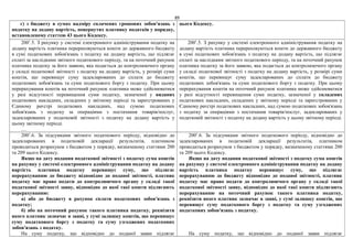 89
г) з бюджету в сумах надміру сплачених грошових зобов'язань з
податку на додану вартість, повернутих платнику податків у порядку,
встановленому статтею 43 цього Кодексу.
цього Кодексу.
2001
.5. З рахунку у системі електронного адміністрування податку на
додану вартість платника перераховуються кошти до державного бюджету
в сумі податкових зобов'язань з податку на додану вартість, що підлягає
сплаті за наслідками звітного податкового періоду, та на поточний рахунок
платника податку за його заявою, яка подається до контролюючого органу
у складі податкової звітності з податку на додану вартість, у розмірі суми
коштів, що перевищує суму задекларованих до сплати до бюджету
податкових зобов'язань та суми податкового боргу з податку. При цьому
перерахування коштів на поточний рахунок платника може здійснюватися
у разі відсутності перевищення суми податку, зазначеної у виданих
податкових накладних, складених у звітному періоді та зареєстрованих у
Єдиному реєстрі податкових накладних, над сумою податкових
зобов'язань з податку за операціями з постачання товарів/послуг,
задекларованих у податковій звітності з податку на додану вартість у
цьому звітному періоді.
…
2001
.5. З рахунку у системі електронного адміністрування податку на
додану вартість платника перераховуються кошти до державного бюджету
в сумі податкових зобов'язань з податку на додану вартість, що підлягає
сплаті за наслідками звітного податкового періоду, та на поточний рахунок
платника податку за його заявою, яка подається до контролюючого органу
у складі податкової звітності з податку на додану вартість, у розмірі суми
коштів, що перевищує суму задекларованих до сплати до бюджету
податкових зобов'язань та суми податкового боргу з податку. При цьому
перерахування коштів на поточний рахунок платника може здійснюватися
у разі відсутності перевищення суми податку, зазначеної у складених
податкових накладних, складених у звітному періоді та зареєстрованих у
Єдиному реєстрі податкових накладних, над сумою податкових зобов'язань
з податку за операціями з постачання товарів/послуг, задекларованих у
податковій звітності з податку на додану вартість у цьому звітному періоді.
2001
.6. За підсумками звітного податкового періоду, відповідно до
задекларованих в податковій декларації результатів, платником
проводиться розрахунок з бюджетом у порядку, визначеному статтями 200
та 209 цього Кодексу.
Якщо на дату подання податкової звітності з податку сума коштів
на рахунку у системі електронного адміністрування податку на додану
вартість платника податку перевищує суму, що підлягає
перерахуванню до бюджету відповідно до поданої звітності, платник
податку має право подати до контролюючого органу у складі такої
податкової звітності заяву, відповідно до якої такі кошти підлягають
перерахуванню:
а) або до бюджету в рахунок сплати податкових зобов'язань з
податку;
б) або на поточний рахунок такого платника податку, реквізити
якого платник зазначає в заяві, у сумі залишку коштів, що перевищує
суму податкового боргу з податку та суму узгоджених податкових
зобов'язань з податку.
На суму податку, що відповідно до поданої заяви підлягає
2001
.6. За підсумками звітного податкового періоду, відповідно до
задекларованих в податковій декларації результатів, платником
проводиться розрахунок з бюджетом у порядку, визначеному статтями 200
та 209 цього Кодексу.
Якщо на дату подання податкової звітності з податку сума коштів
на рахунку у системі електронного адміністрування податку на додану
вартість платника податку перевищує суму, що підлягає
перерахуванню до бюджету відповідно до поданої звітності, платник
податку має право подати до контролюючого органу у складі такої
податкової звітності заяву, відповідно до якої такі кошти підлягають
перерахуванню на поточний рахунок такого платника податку,
реквізити якого платник зазначає в заяві, у сумі залишку коштів, що
перевищує суму податкового боргу з податку та суму узгоджених
податкових зобов'язань з податку.
На суму податку, що відповідно до поданої заяви підлягає
 