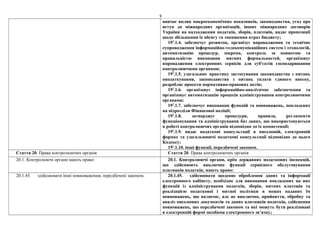 9
вивчає вплив макроекономічних показників, законодавства, угод про
вступ до міжнародних організацій, інших міжнародних договорів
України на надходження податків, зборів, платежів, надає пропозиції
щодо збільшення їх обсягу та зменшення втрат бюджету;
192
.1.4. забезпечує розвиток, організує впровадження та технічне
супроводження інформаційно-телекомунікаційних систем і технологій,
автоматизацію процедур, зокрема, контроль за повнотою та
правильністю виконання митних формальностей, організовує
впровадження електронних сервісів для суб'єктів господарювання
контролюючими органами;
192
.1.5. узагальнює практику застосування законодавства з питань
оподаткування, законодавства з питань сплати єдиного внеску,
розробляє проекти нормативно-правових актів;
192
.1.6. організовує інформаційно-аналітичне забезпечення та
організовує автоматизацію процесів адміністрування контролюючими
органами;
192
.1.7. забезпечує виконання функцій та повноважень, покладених
на підрозділи Фінансової поліції;
192
.1.8. затверджує процедури, правила, регламенти
функціонування та адміністрування баз даних, що використовуються
в роботі контролюючих органів відповідно до іх компетенції;
192
.1.9. видає податкові консультації в письмовій, електронній
формах та узагальнюючі податкові консультації відповідно до цього
Кодексу;
192
.1.10. інші функції, передбачені законом.
Стаття 20. Права контролюючих органів Стаття 20. Права контролюючих органів
20.1. Контролюючі органи мають право: 20.1. Контролюючі органи, крім державних податкових інспекцій,
що здійснюють виключно функції сервісного обслуговування
платників податків, мають право:
20.1.45. здійснювати інші повноваження, передбачені законом. 20.1.45. здійснювати щоденне оброблення даних та інформації
електронного кабінету, необхідне для виконання покладених на них
функцій із адміністрування податків, зборів, митних платежів та
реалізацією податкової і митної політики в межах наданих їм
повноважень, що включає, але не виключно, прийняття, обробку та
аналіз письмових документів та даних платників податків, здійснення
повноважень, що передбачені законом та які можуть бути реалізовані
в електронній формі засобами електронного зв’язку;
 