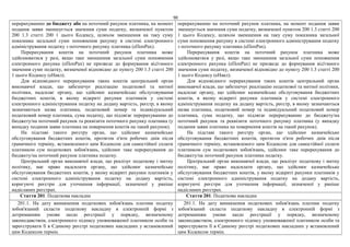 90
перерахуванню до бюджету або на поточний рахунок платника, на момент
подання заяви зменшується значення суми податку, визначеної пунктом
200 1.3 статті 200 1 цього Кодексу, шляхом зменшення на таку суму
показника загальної суми поповнення рахунку в системі електронного
адміністрування податку з поточного рахунку платника (еПопРах).
Перерахування коштів на поточний рахунок платника може
здійснюватися у разі, якщо таке зменшення загальної суми поповнення
електронного рахунка (еПопРах) не призведе до формування від'ємного
значення суми податку, визначеної відповідно до пункту 200 1.3 статті 200
1 цього Кодексу (еНакл).
Для відповідного перерахування таких коштів центральний орган
виконавчої влади, що забезпечує реалізацію податкової та митної
політики, надсилає органу, що здійснює казначейське обслуговування
бюджетних коштів, в якому відкриті рахунки платників у системі
електронного адміністрування податку на додану вартість, реєстр, в якому
зазначаються назва платника, податковий номер та індивідуальний
податковий номер платника, сума податку, що підлягає перерахуванню до
бюджету/на поточний рахунок та реквізити поточного рахунку платника (у
випадку подання заяви платника на повернення коштів на такий рахунок).
На підставі такого реєстру орган, що здійснює казначейське
обслуговування бюджетних коштів, протягом п'яти робочих днів після
граничного терміну, встановленого цим Кодексом для самостійної сплати
платником сум податкових зобов'язань, здійснює таке перерахування до
бюджету/на поточний рахунок платника податку.
Центральний орган виконавчої влади, що реалізує податкову і митну
політику, має право надсилати органу, що здійснює казначейське
обслуговування бюджетних коштів, у якому відкриті рахунки платників у
системі електронного адміністрування податку на додану вартість,
коригуючі реєстри для уточнення інформації, зазначеної у раніше
надісланих реєстрах.
перерахуванню на поточний рахунок платника, на момент подання заяви
зменшується значення суми податку, визначеної пунктом 200 1.3 статті 200
1 цього Кодексу, шляхом зменшення на таку суму показника загальної
суми поповнення рахунку в системі електронного адміністрування податку
з поточного рахунку платника (еПопРах).
Перерахування коштів на поточний рахунок платника може
здійснюватися у разі, якщо таке зменшення загальної суми поповнення
електронного рахунка (еПопРах) не призведе до формування від'ємного
значення суми податку, визначеної відповідно до пункту 200 1.3 статті 200
1 цього Кодексу (еНакл).
Для відповідного перерахування таких коштів центральний орган
виконавчої влади, що забезпечує реалізацію податкової та митної політики,
надсилає органу, що здійснює казначейське обслуговування бюджетних
коштів, в якому відкриті рахунки платників у системі електронного
адміністрування податку на додану вартість, реєстр, в якому зазначаються
назва платника, податковий номер та індивідуальний податковий номер
платника, сума податку, що підлягає перерахуванню до бюджету/на
поточний рахунок та реквізити поточного рахунку платника (у випадку
подання заяви платника на повернення коштів на такий рахунок).
На підставі такого реєстру орган, що здійснює казначейське
обслуговування бюджетних коштів, протягом п'яти робочих днів після
граничного терміну, встановленого цим Кодексом для самостійної сплати
платником сум податкових зобов'язань, здійснює таке перерахування до
бюджету/на поточний рахунок платника податку.
Центральний орган виконавчої влади, що реалізує податкову і митну
політику, має право надсилати органу, що здійснює казначейське
обслуговування бюджетних коштів, у якому відкриті рахунки платників у
системі електронного адміністрування податку на додану вартість,
коригуючі реєстри для уточнення інформації, зазначеної у раніше
надісланих реєстрах.
Стаття 201. Податкова накладна Стаття 201. Податкова накладна
201.1. На дату виникнення податкових зобов'язань платник податку
зобов'язаний скласти податкову накладну в електронній формі з
дотриманням умови щодо реєстрації у порядку, визначеному
законодавством, електронного підпису уповноваженої платником особи та
зареєструвати її в Єдиному реєстрі податкових накладних у встановлений
цим Кодексом термін.
201.1. На дату виникнення податкових зобов'язань платник податку
зобов'язаний скласти податкову накладну в електронній формі з
дотриманням умови щодо реєстрації у порядку, визначеному
законодавством, електронного підпису уповноваженої платником особи та
зареєструвати її в Єдиному реєстрі податкових накладних у встановлений
цим Кодексом термін.
 